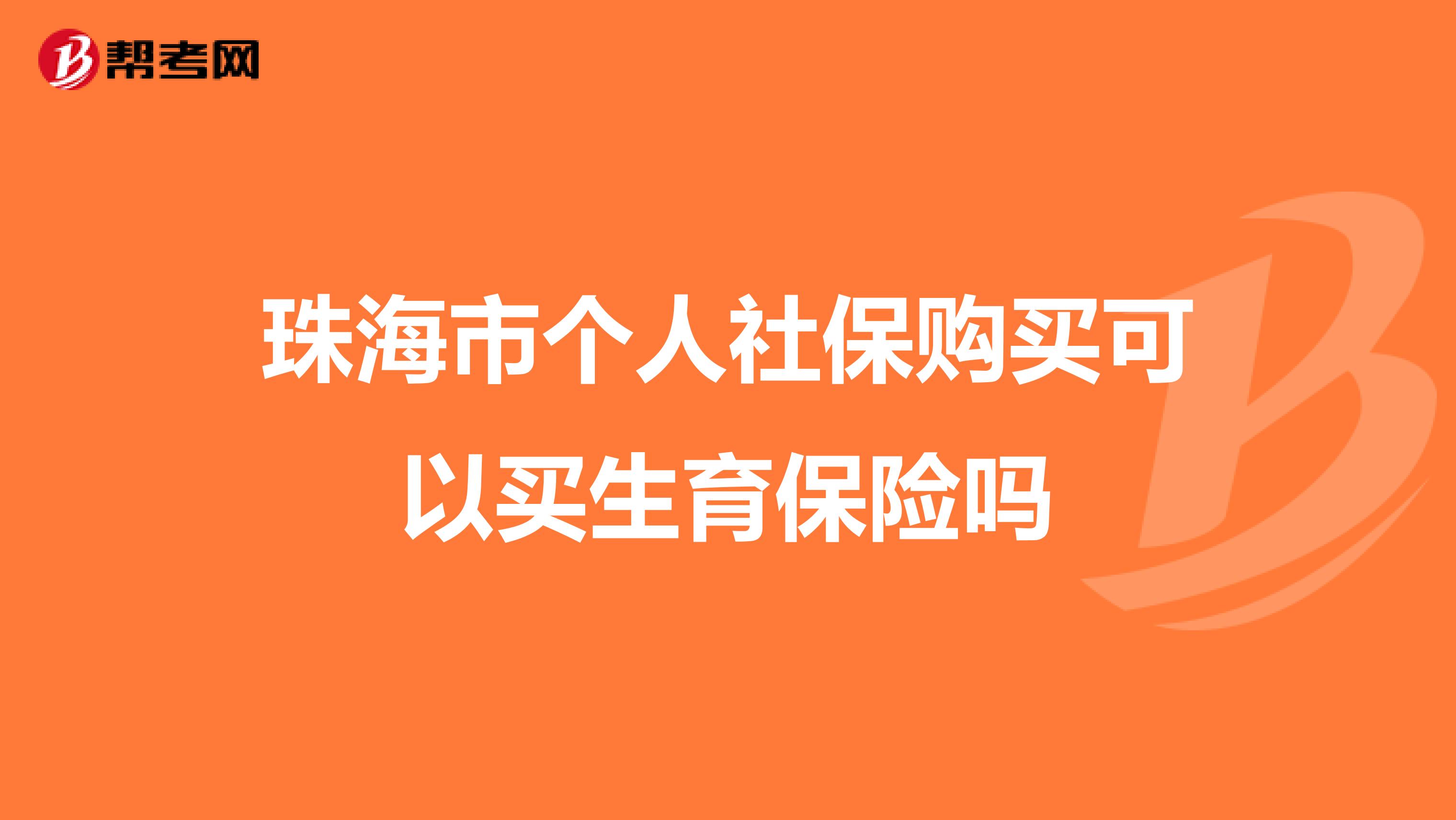 珠海市个人社保购买可以买生育保险吗