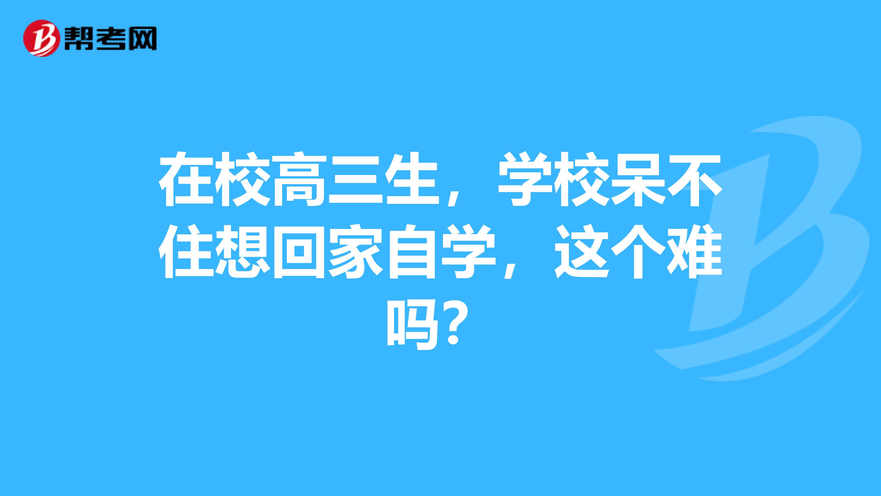 在校高三生，学校呆不住想回家自学，这个难吗？