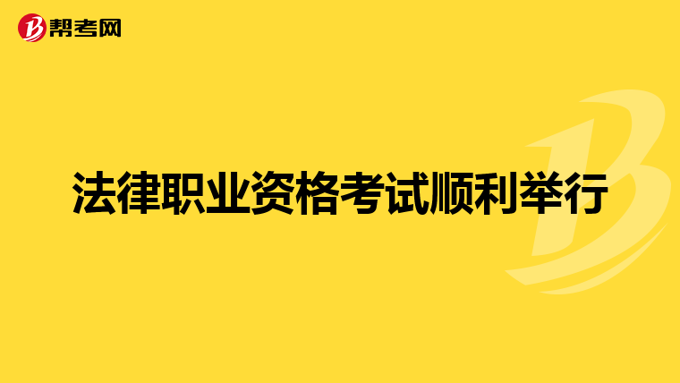 法律職業(yè)資格考試順利舉行