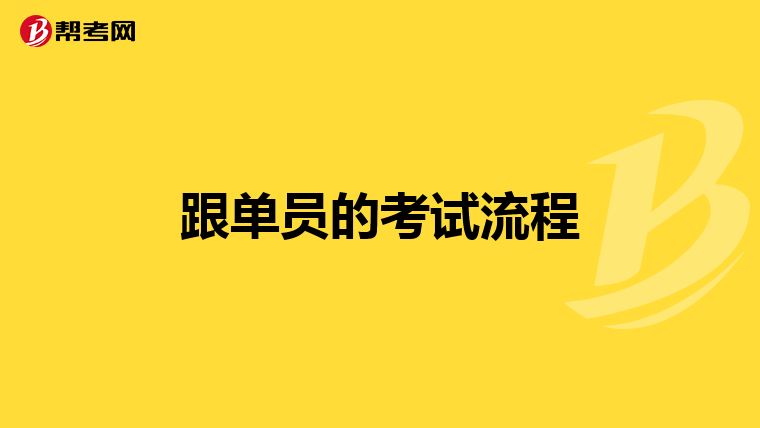 跟单员的考试流程