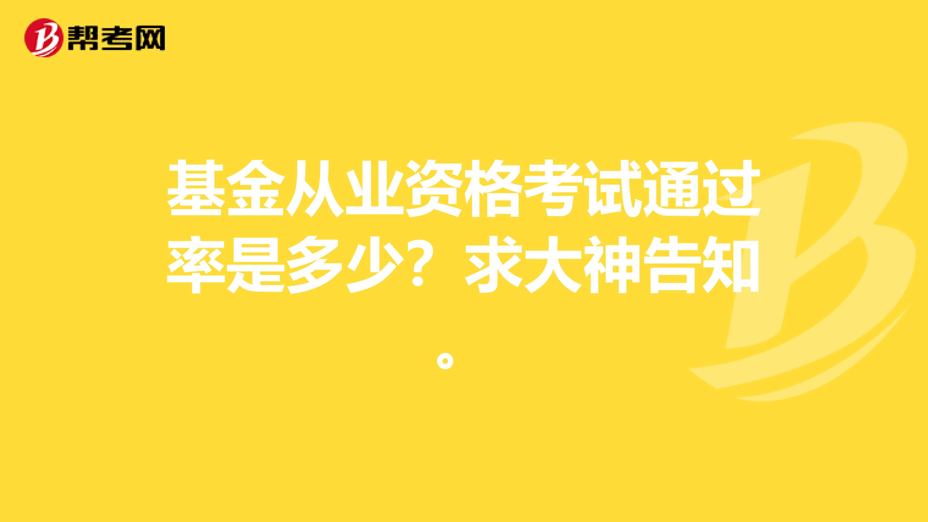 基金从业资格考试通过率是多少？求大神告知。