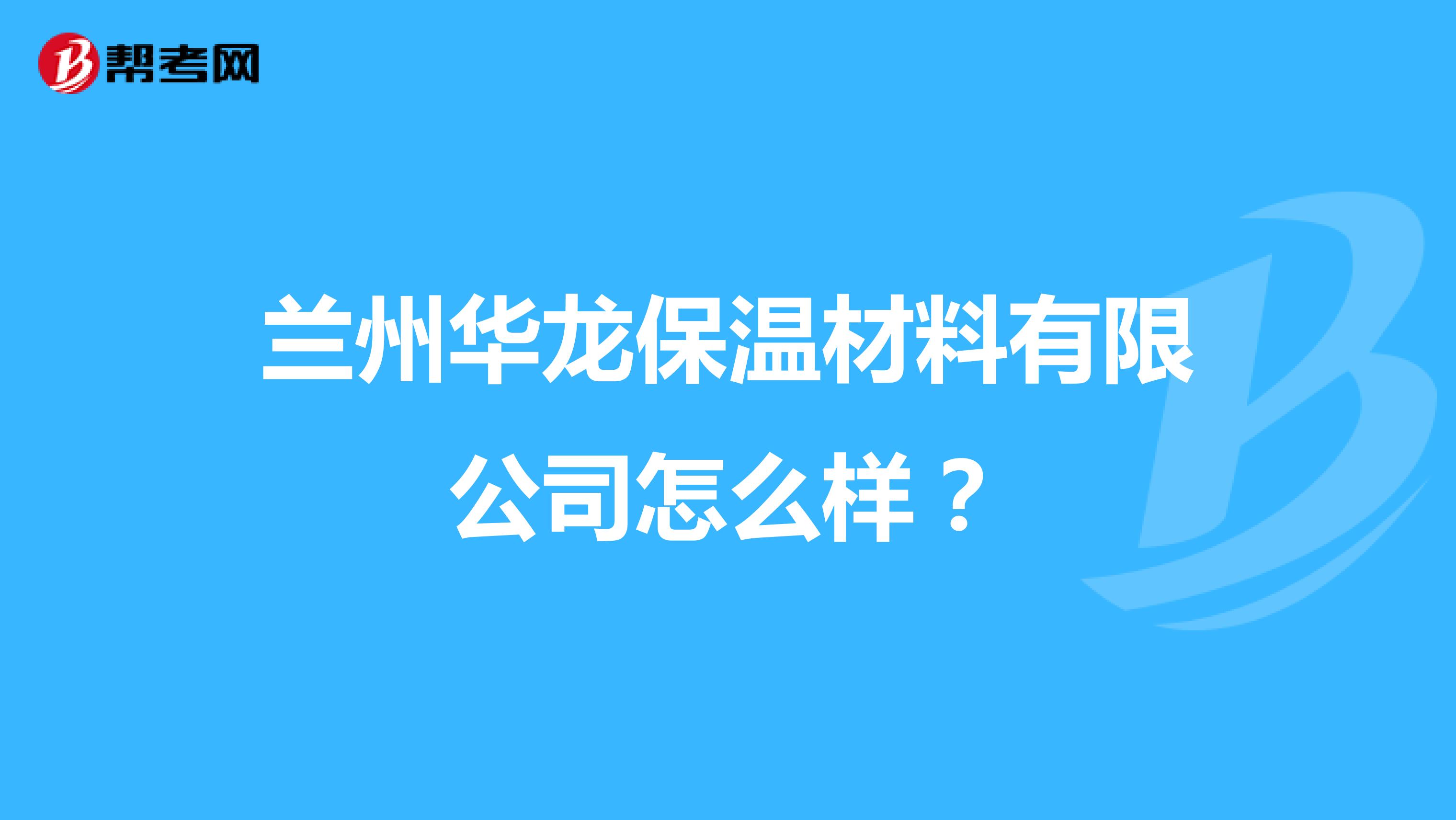 兰州华龙保温材料有限公司怎么样？