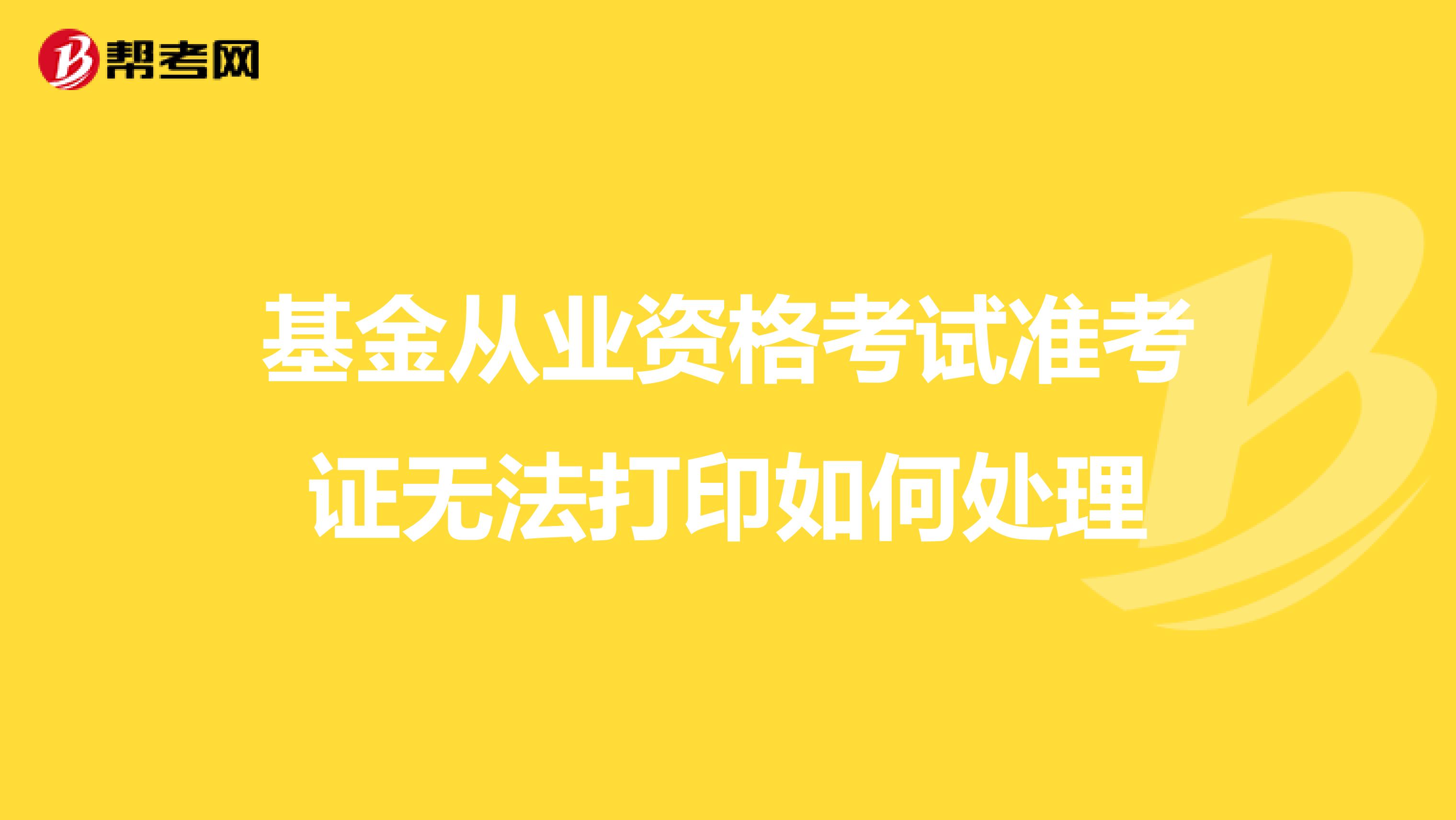 基金从业资格考试准考证无法打印如何处理