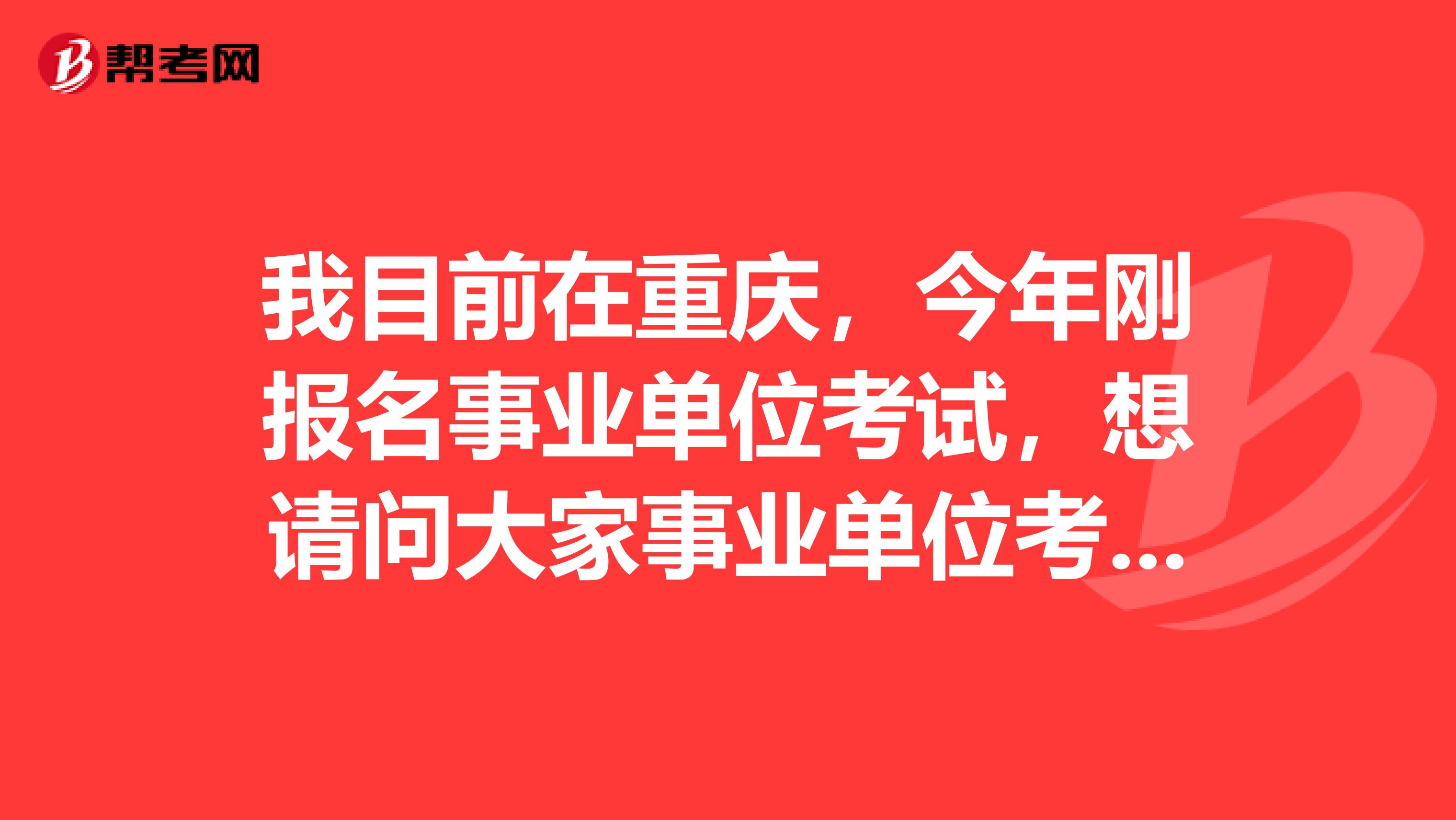 我目前在重庆,今年刚报名事业单位考试,想请问大家事业单位考试行测难吗?