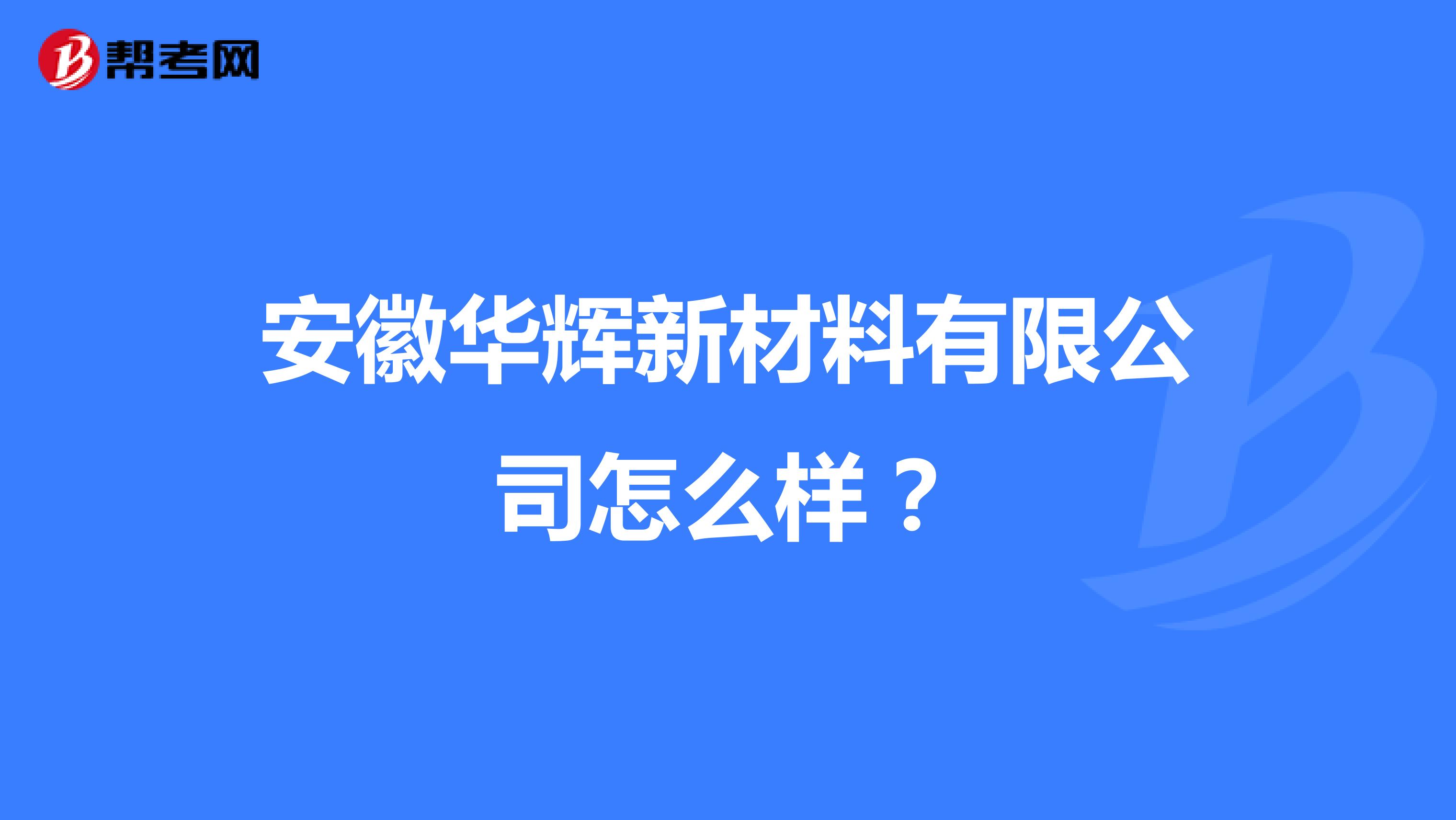 安徽华辉新材料有限公司怎么样？