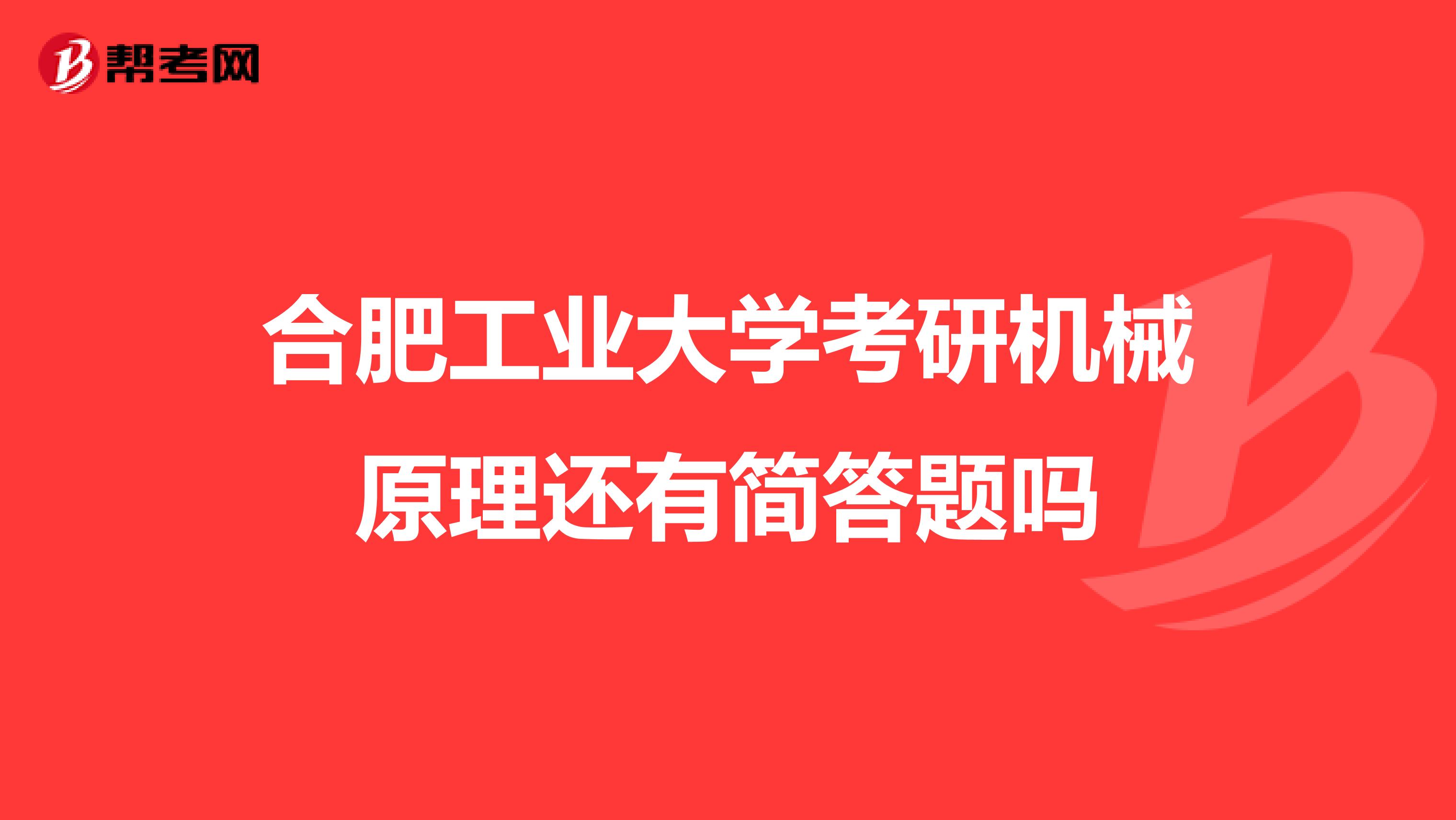 合肥工业大学考研机械原理还有简答题吗