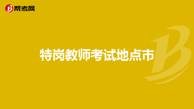 特岗教师考试地点市