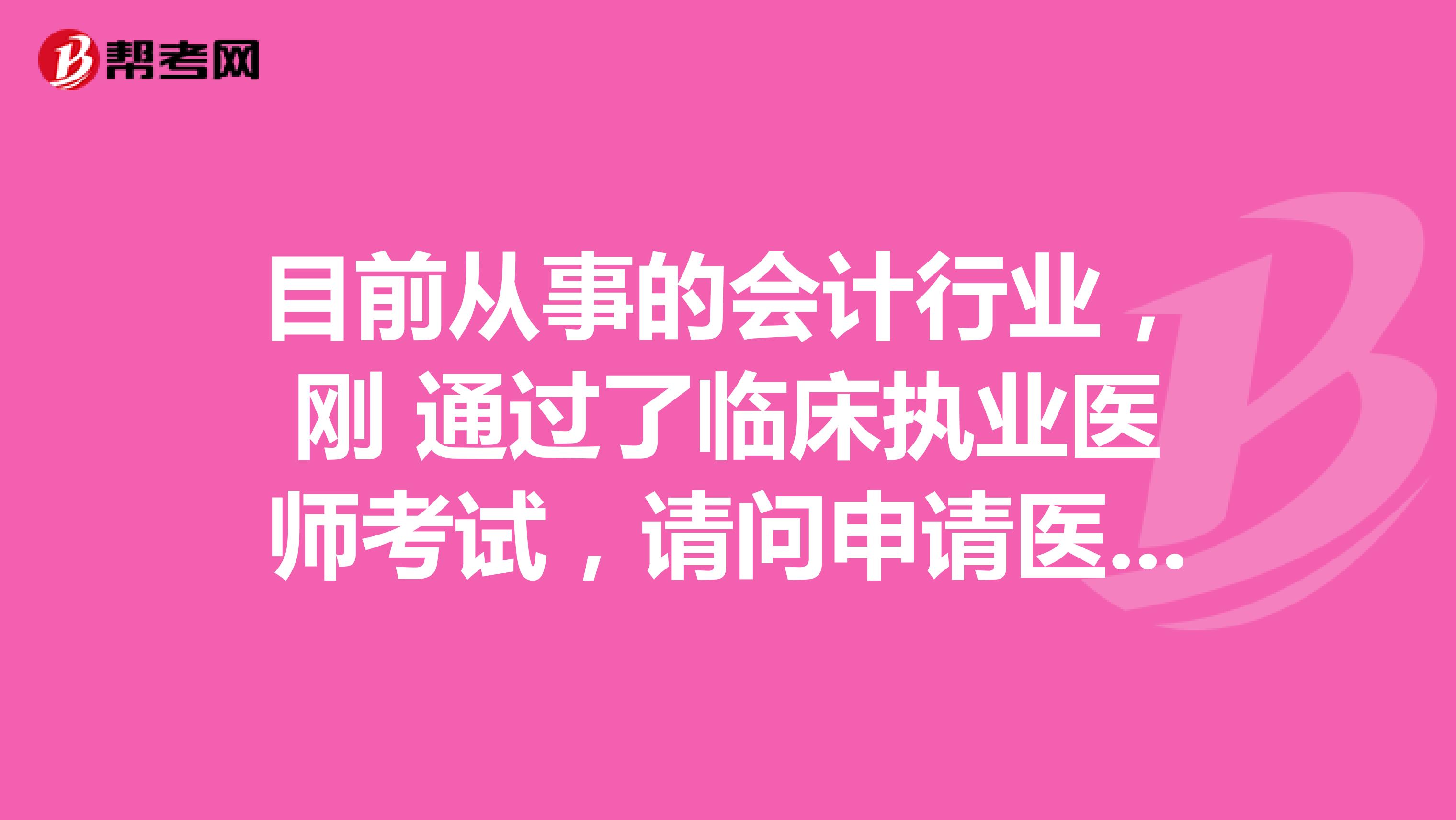 目前从事的会计行业，刚 通过了临床执业医师考试，请问申请医师执业注册需要提交哪些材料？