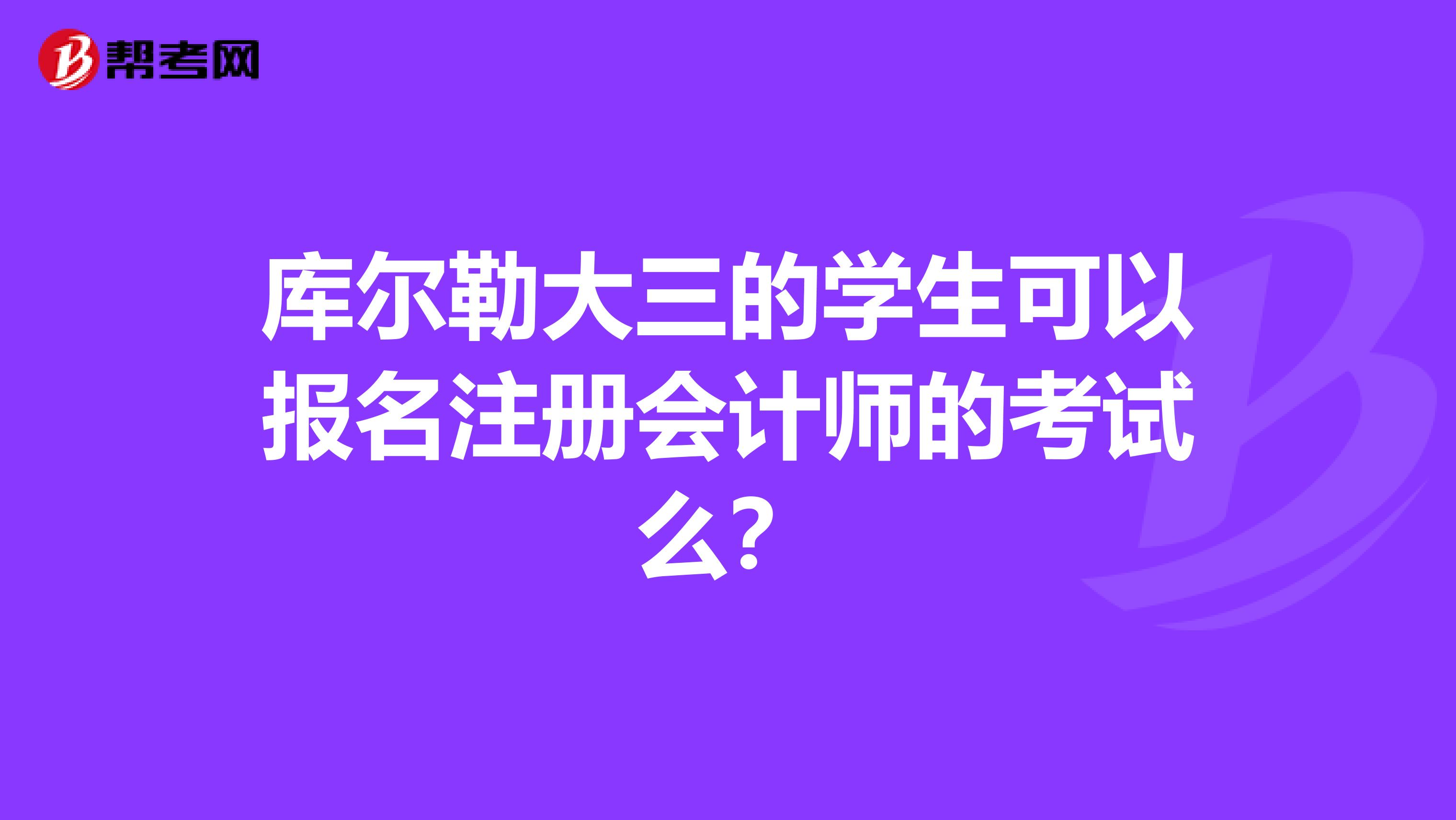庫爾勒大三的學(xué)生可以報名注冊會計師的考試么？