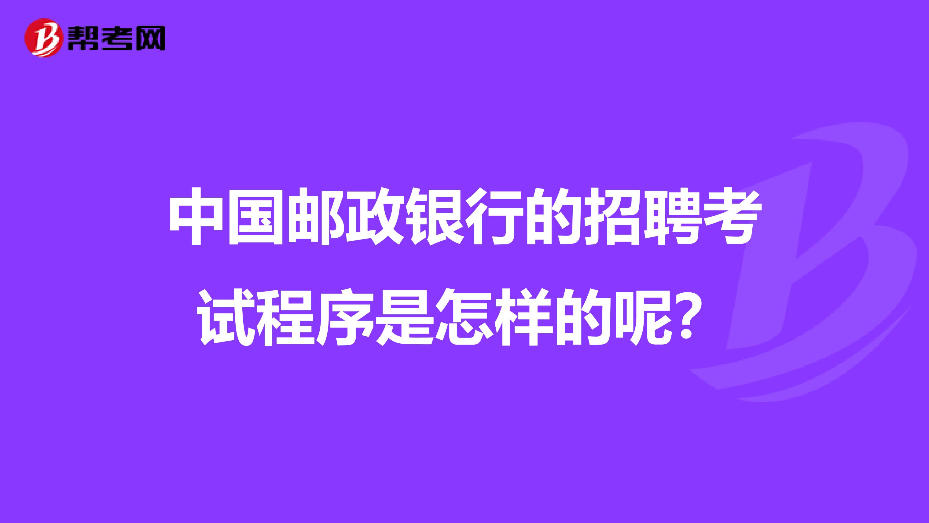 中国邮政银行的招聘考试程序是怎样的呢?