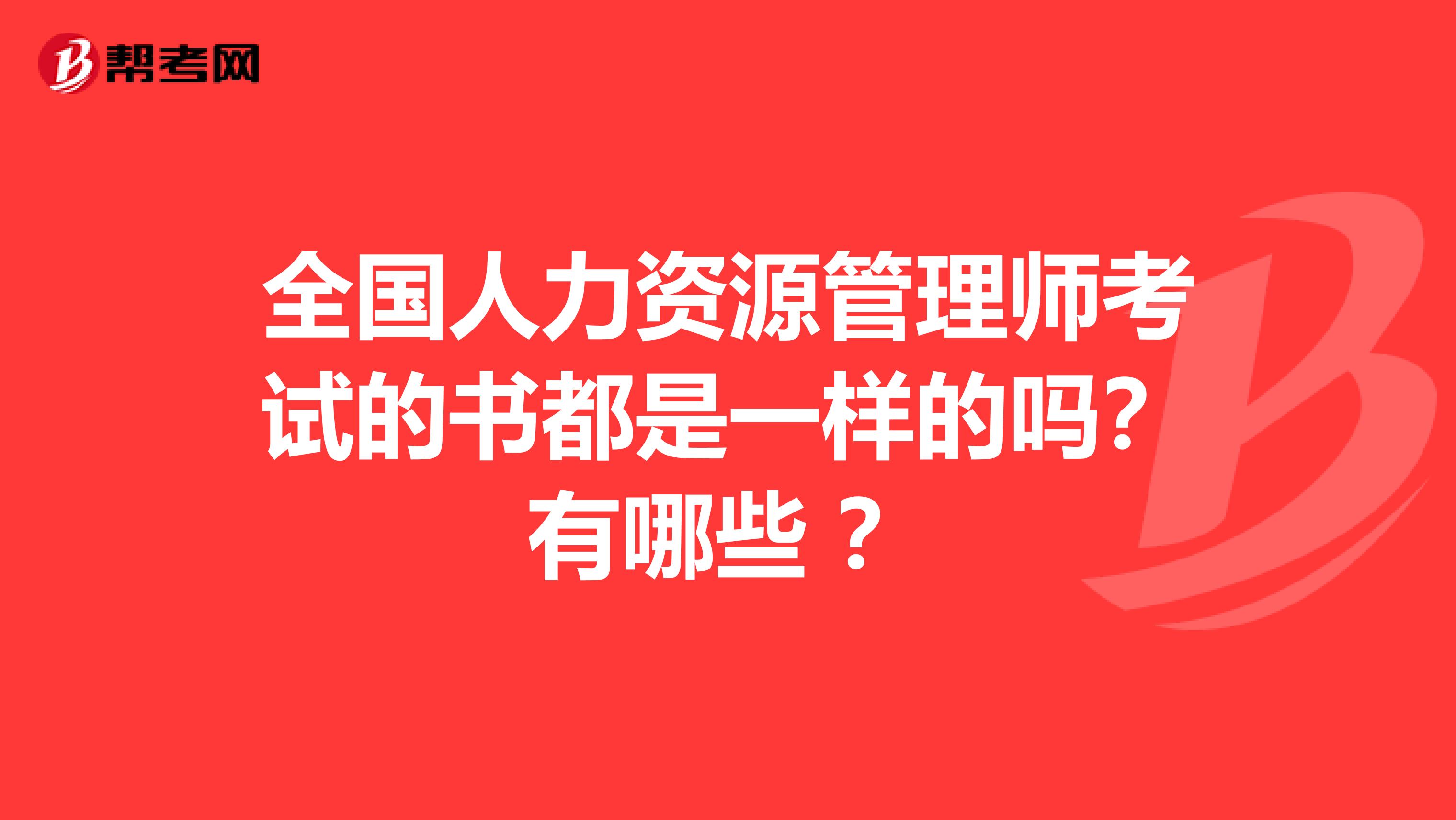 全国人力资源管理师考试的书都是一样的吗？有哪些 ？