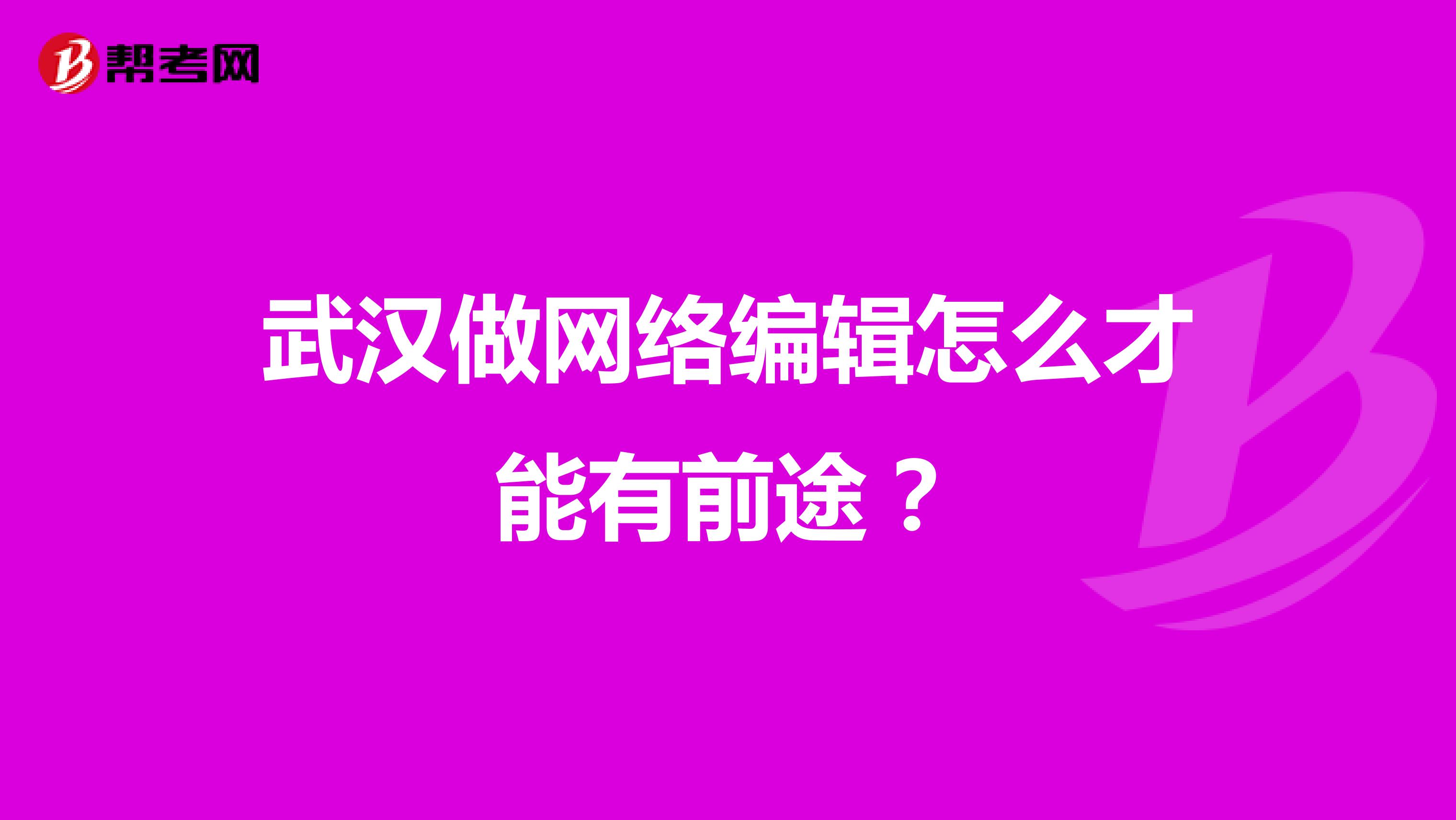 武汉做网络编辑怎么才能有前途?