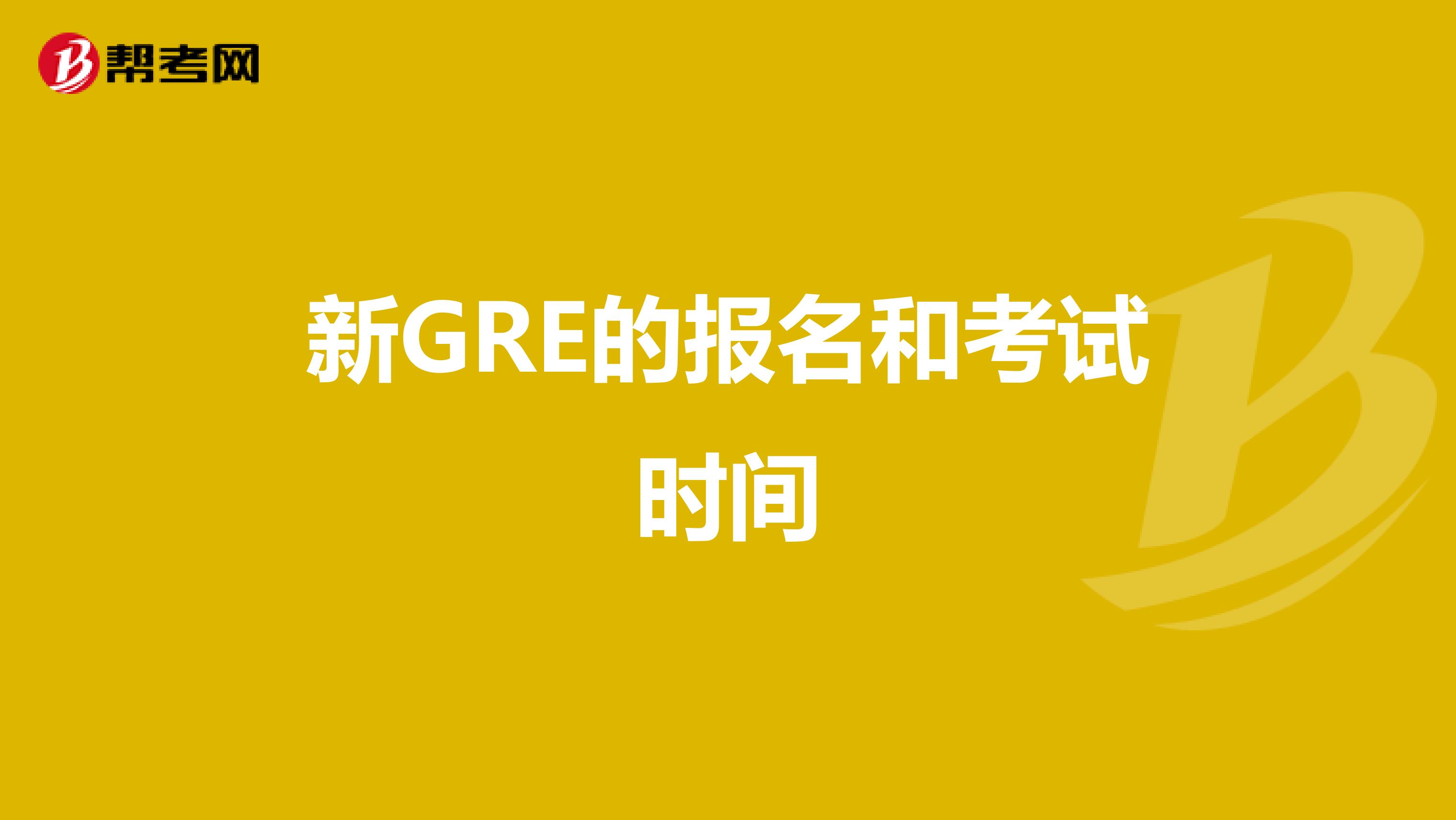 新GRE的报名和考试时间