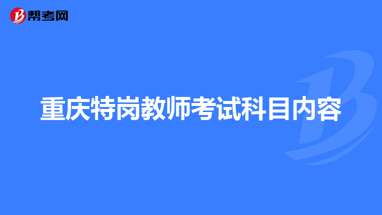 重庆特岗教师考试科目内容