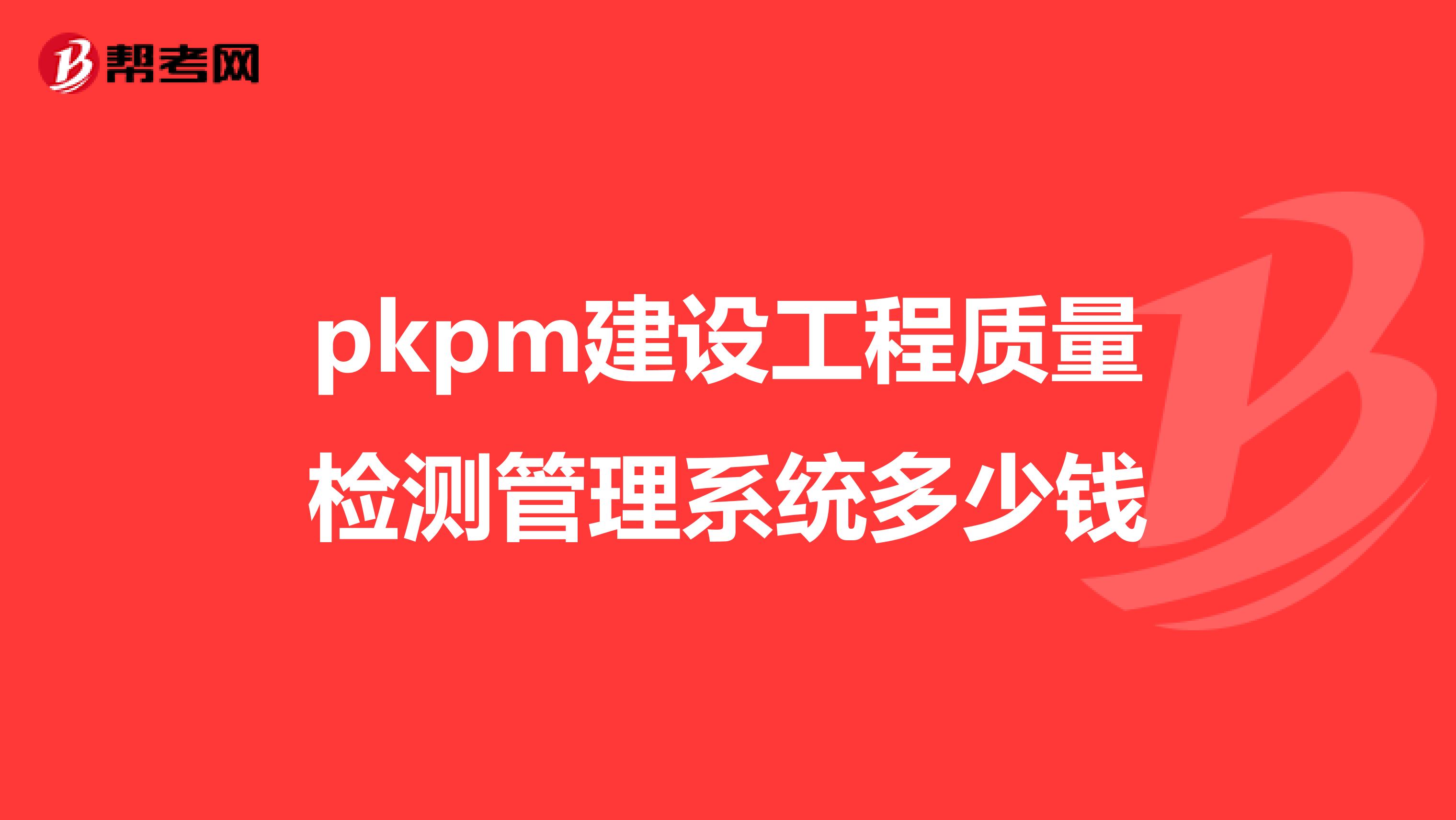 pkpm建设工程质量检测管理系统多少钱