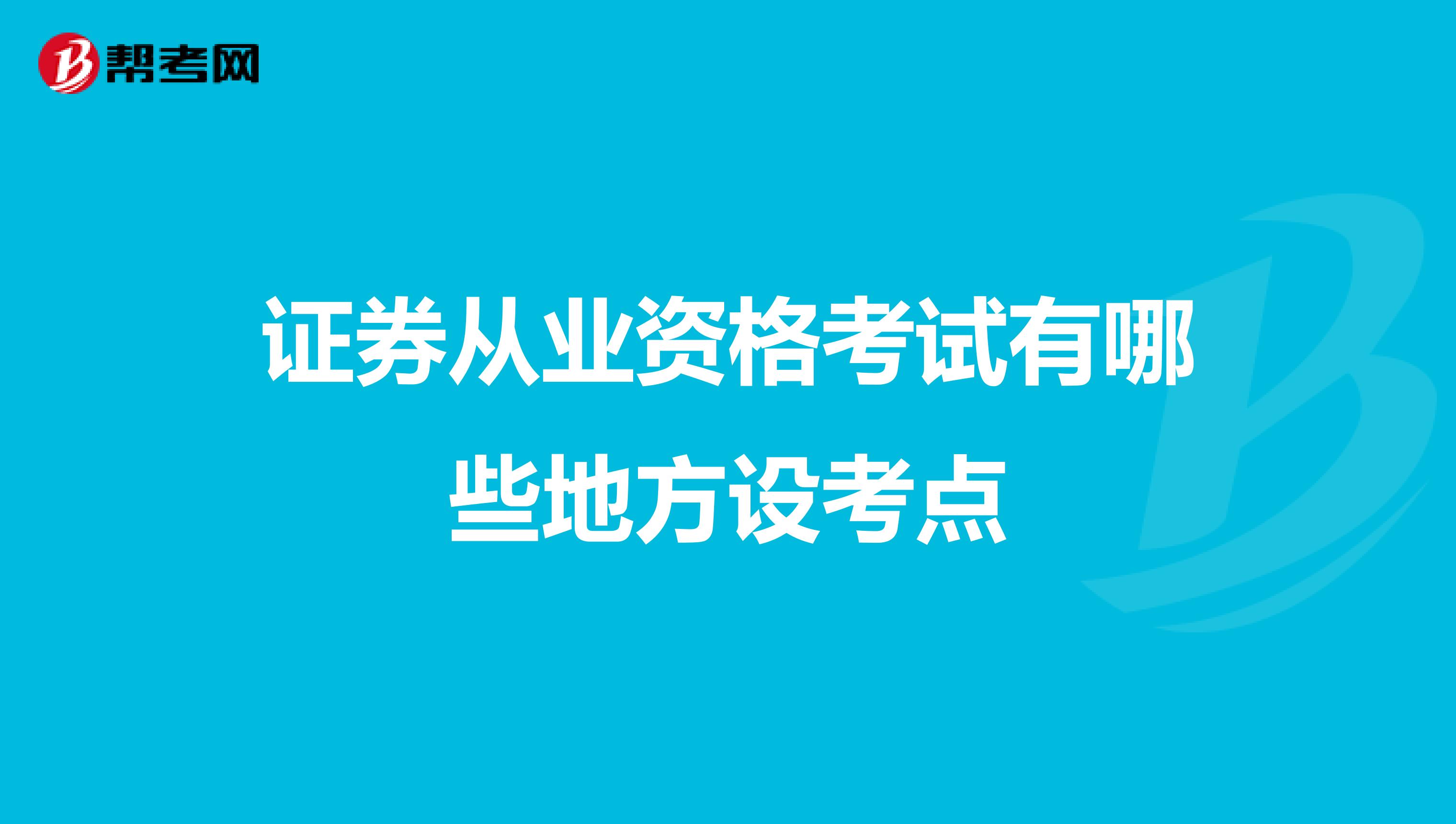 证券从业资格考试有哪些地方设考点