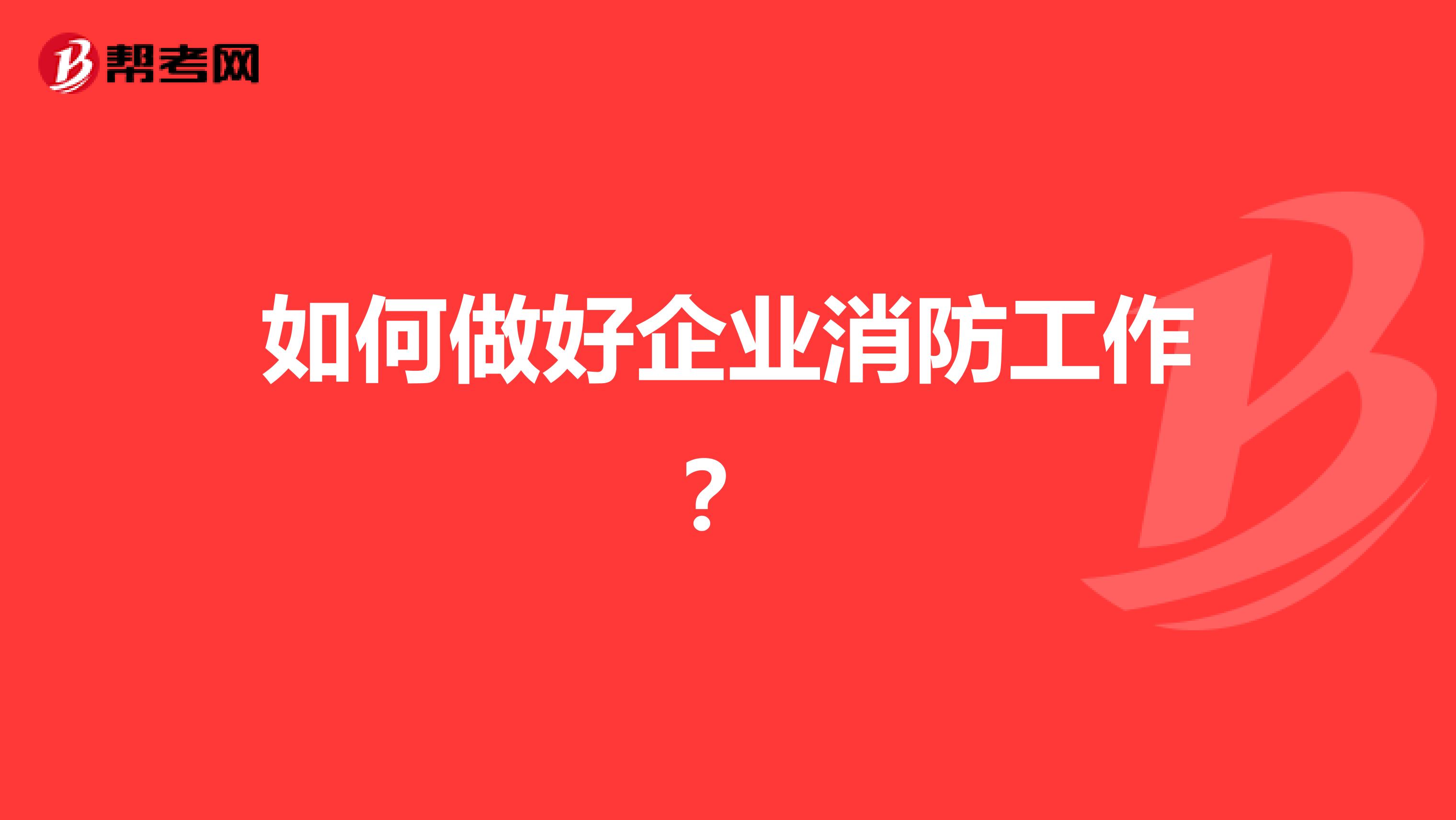 如何做好企业消防工作?