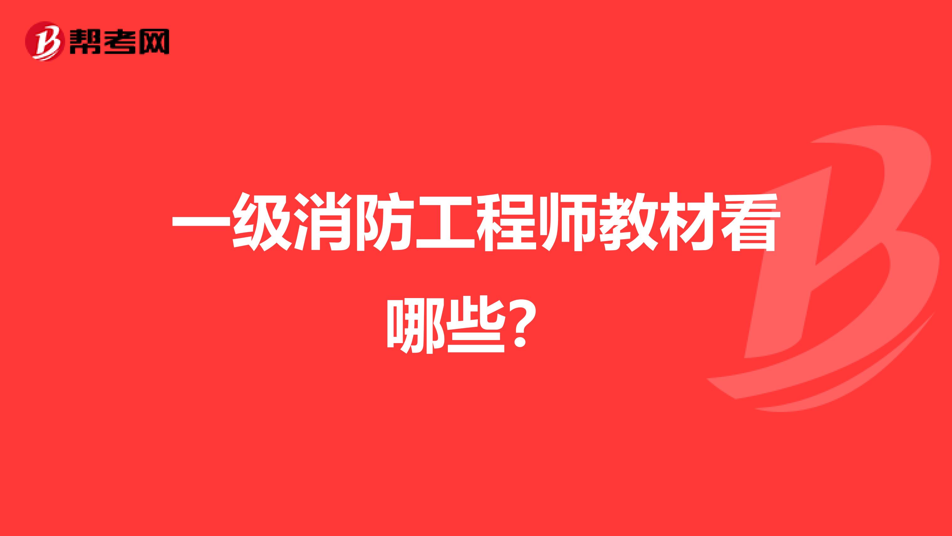 一级消防工程师教材看哪些？