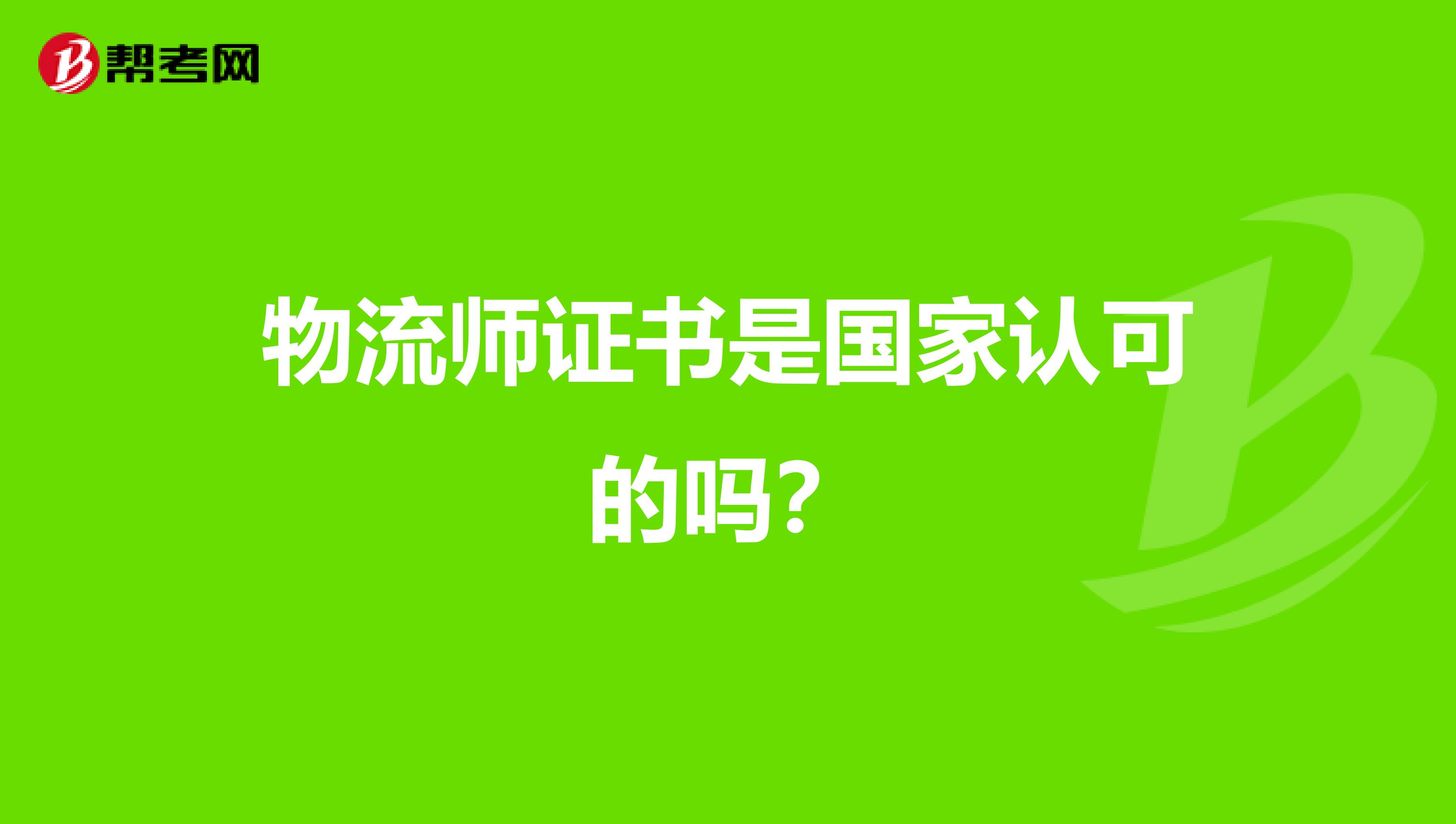 物流师证书是国家认可的吗？