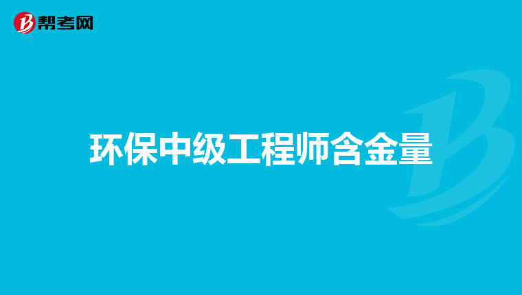 环保中级工程师含金量