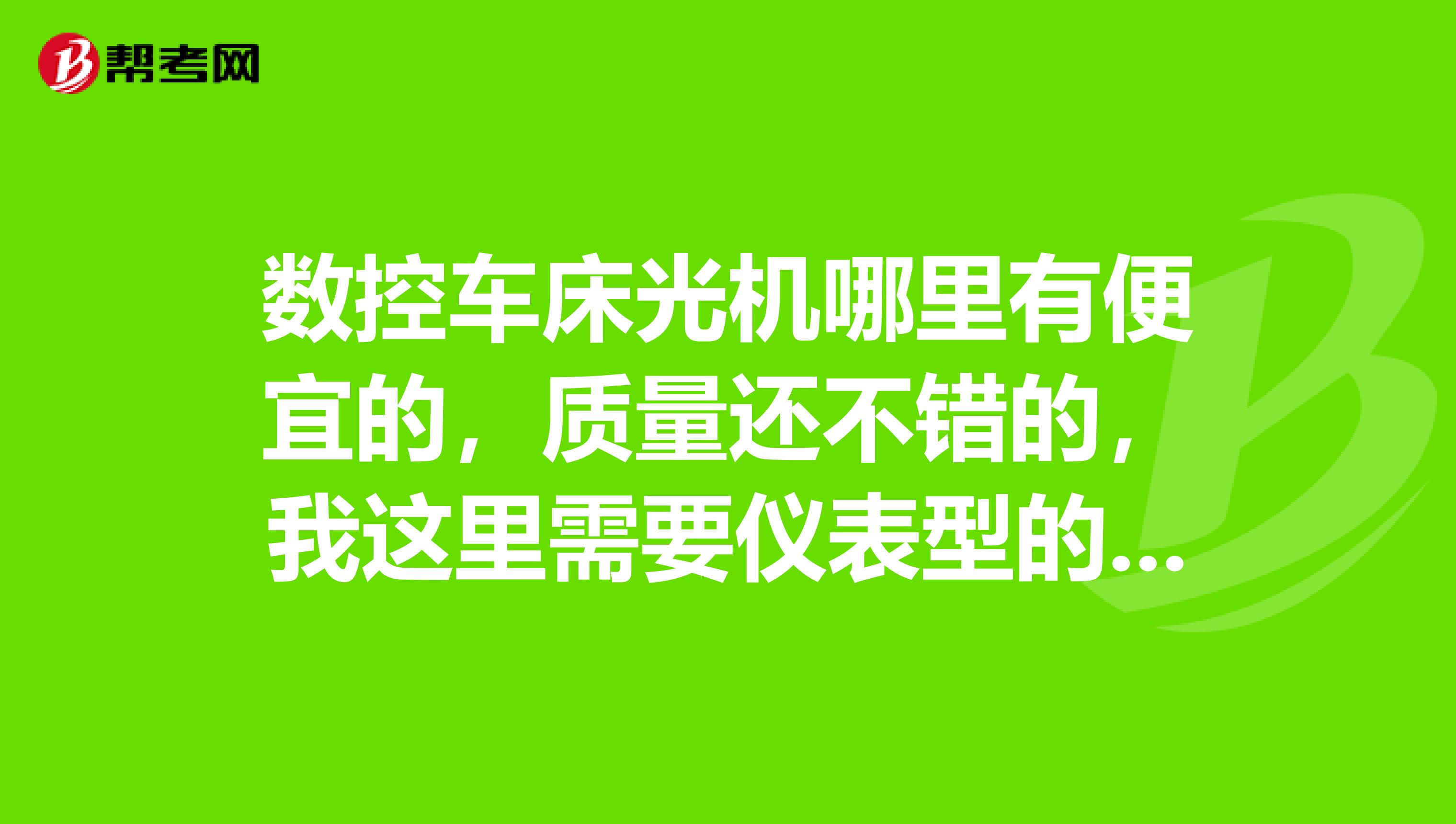 数控车床光机哪里有便宜的,质量还不错的,我这里需要仪表型的数控光机