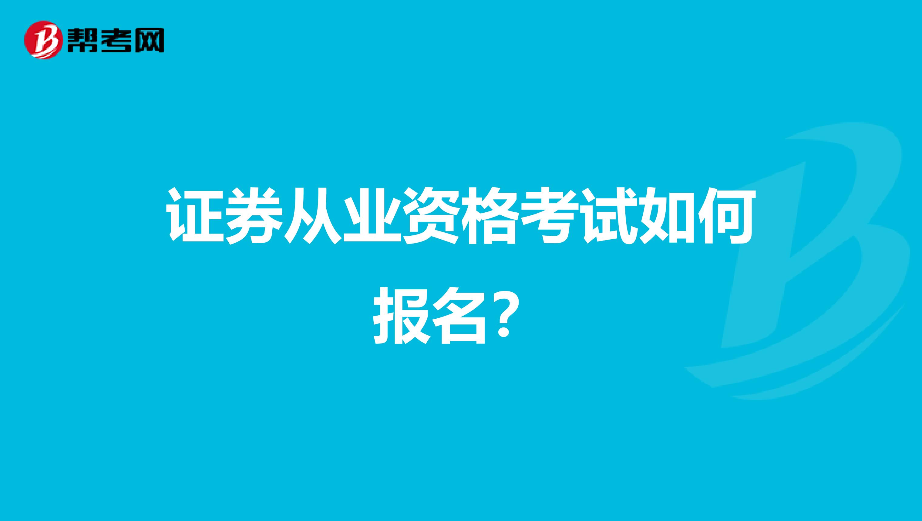 证券从业资格考试如何报名？