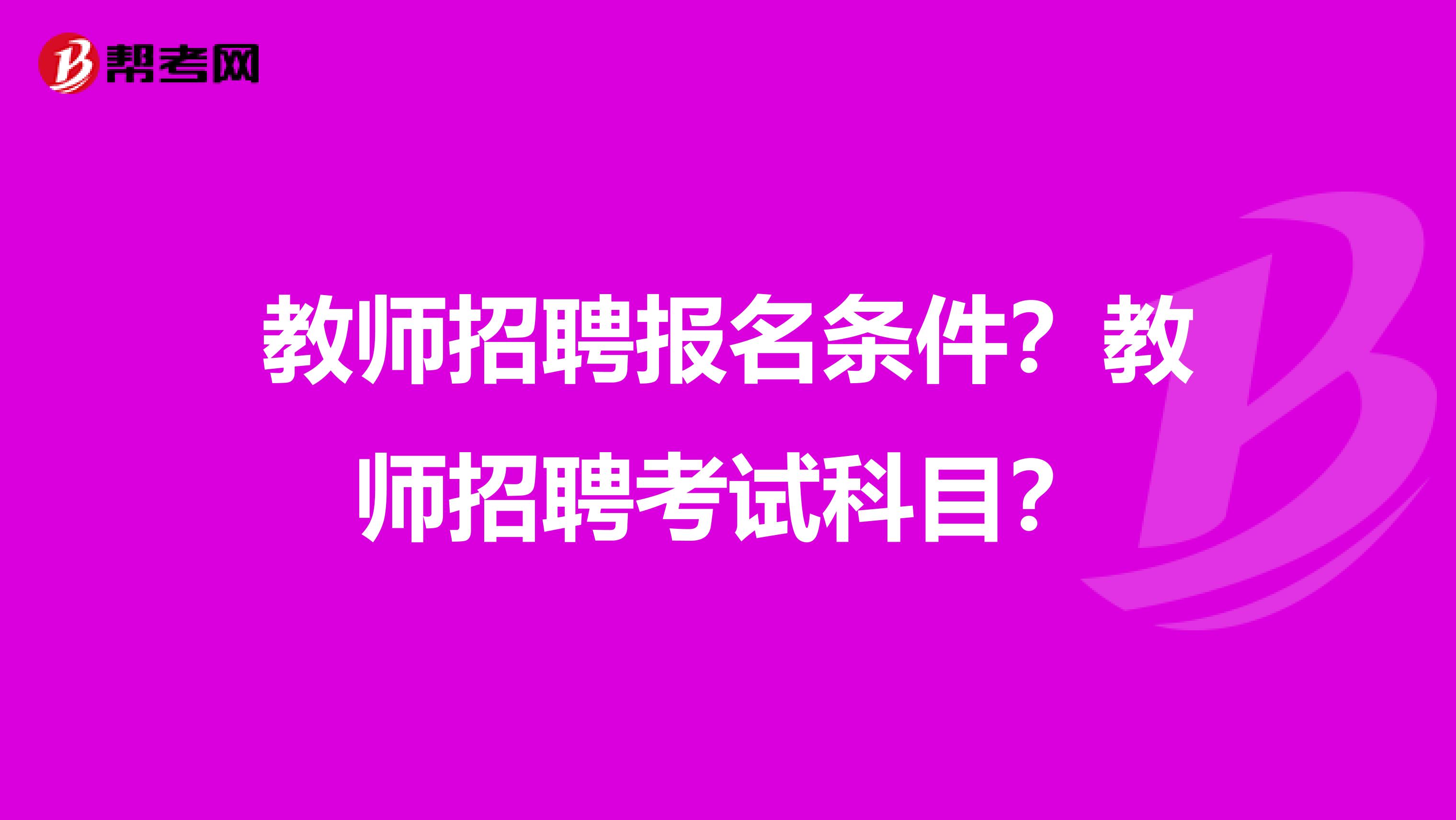 教师招聘报名条件？教师招聘考试科目？