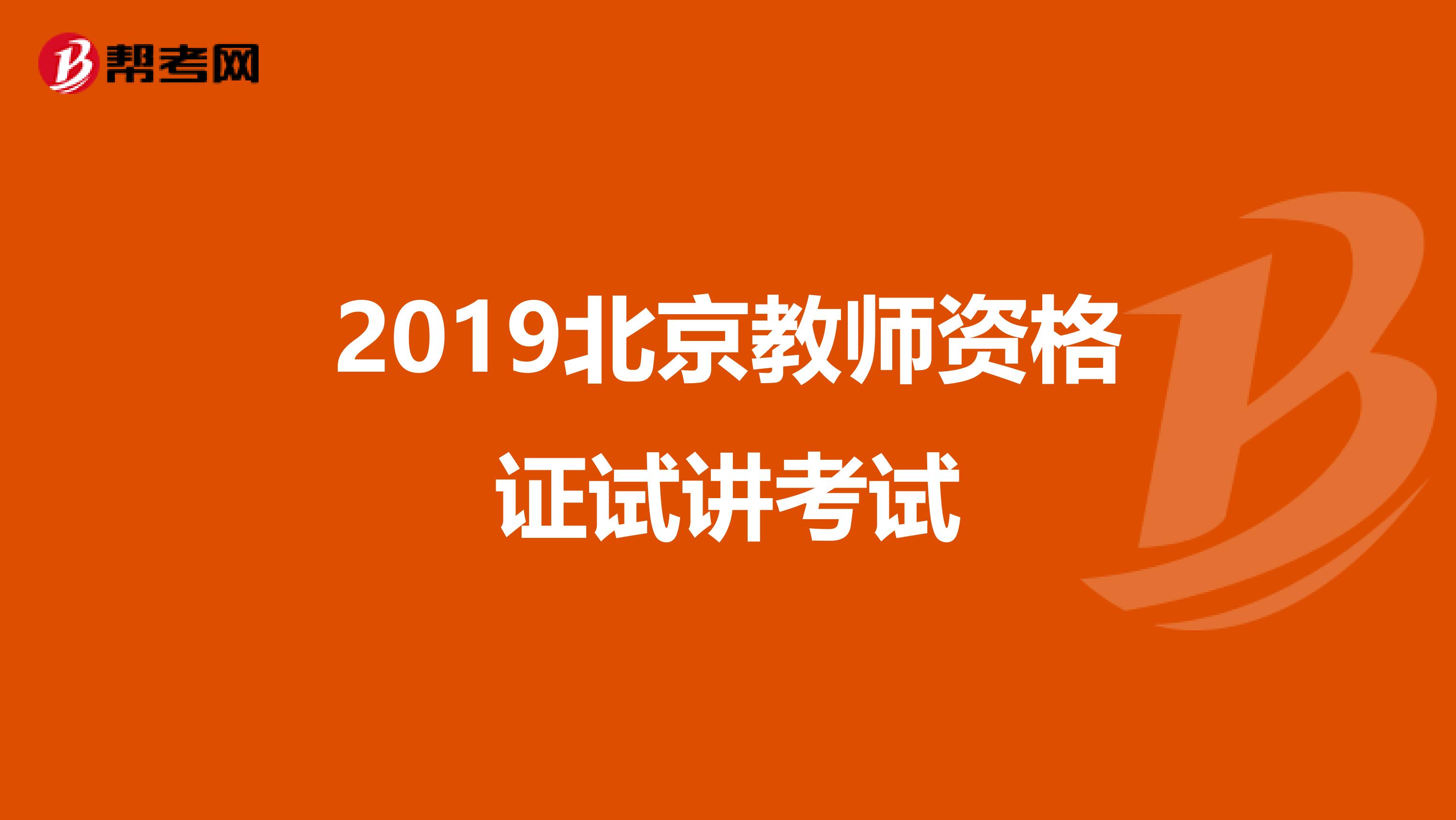 2019北京教师资格证试讲考试