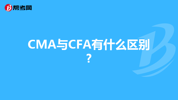 CMA与CFA有什么区别?