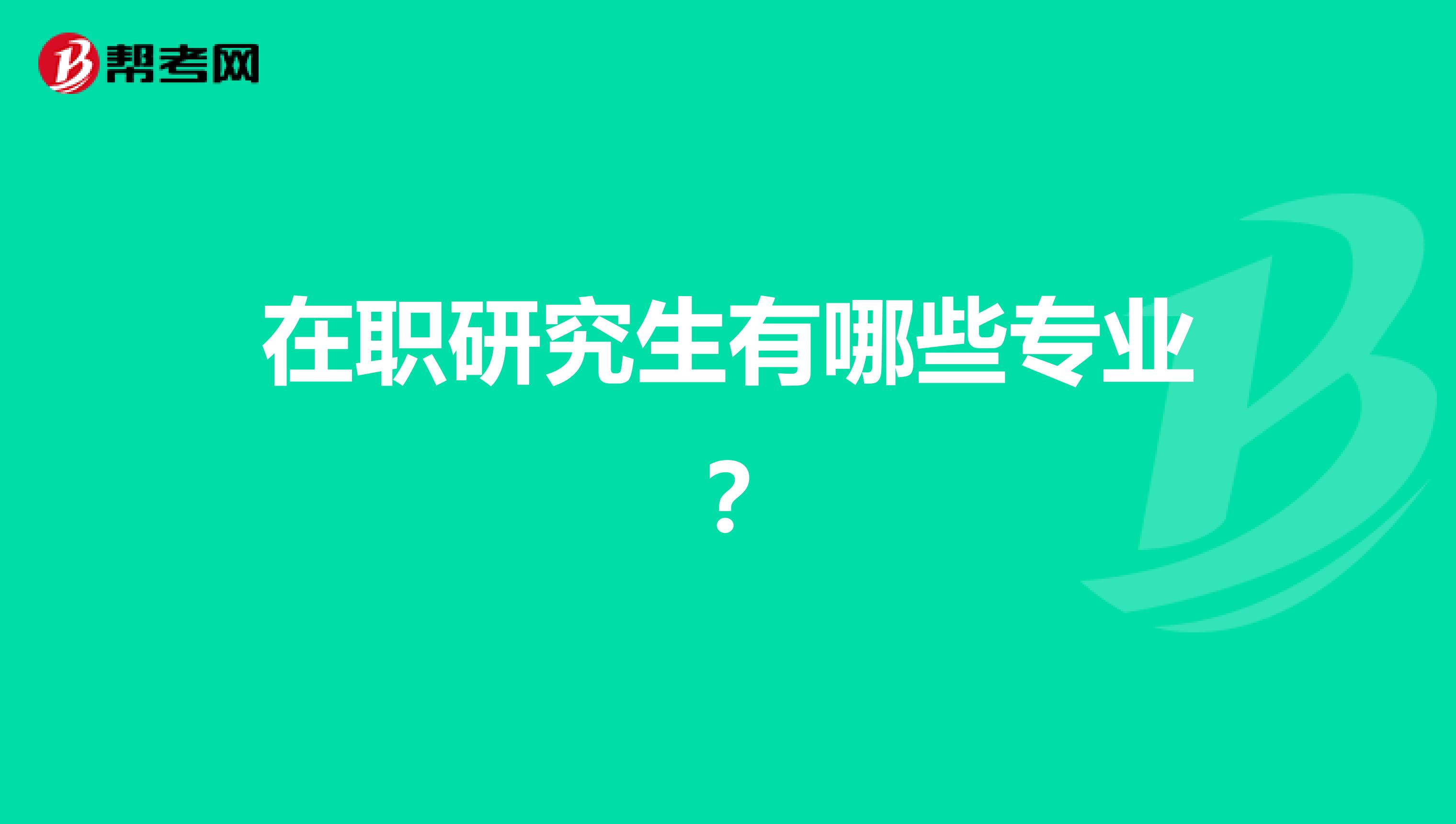 在职研究生有哪些专业？