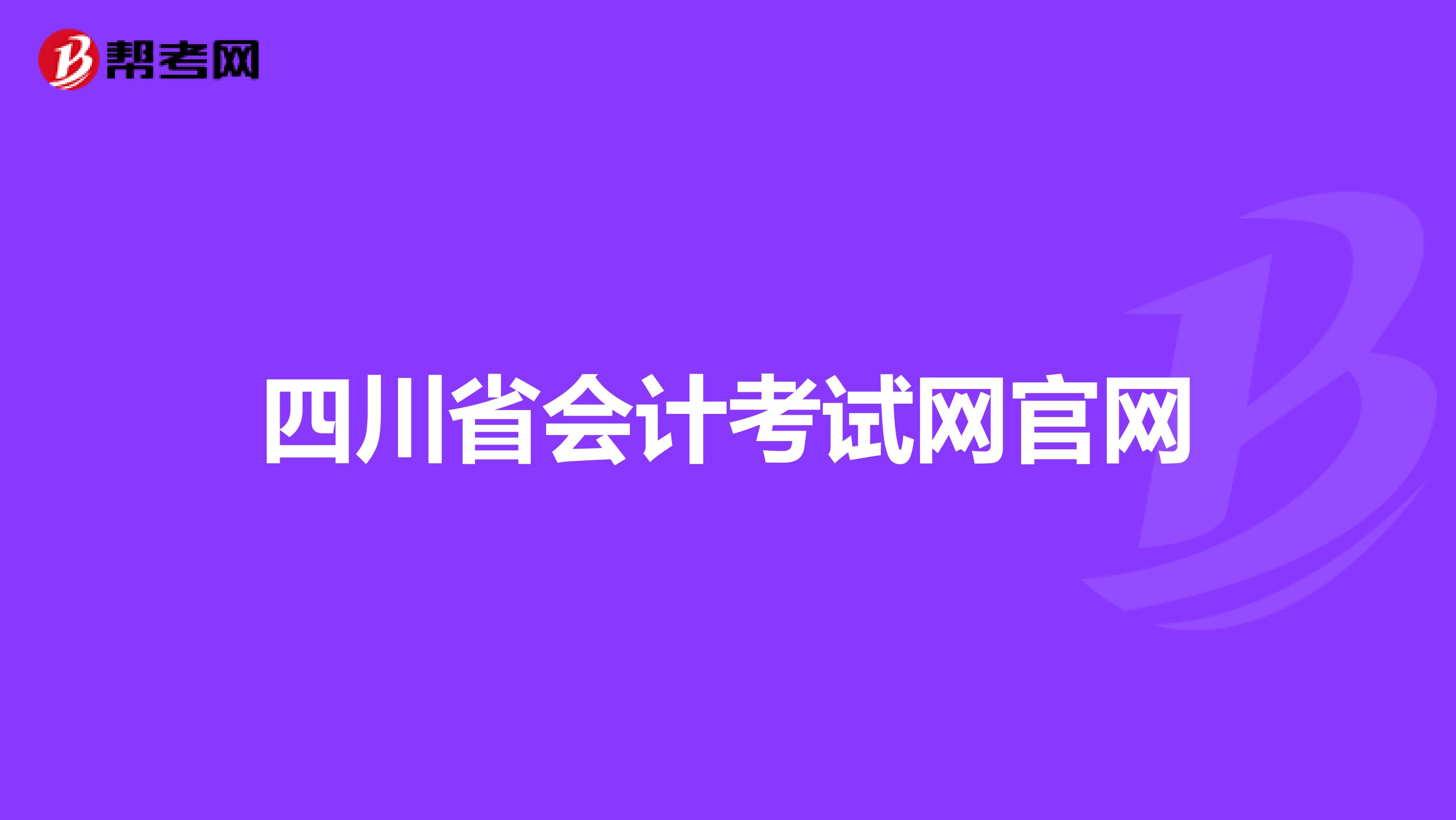 四川省会计考试网官网