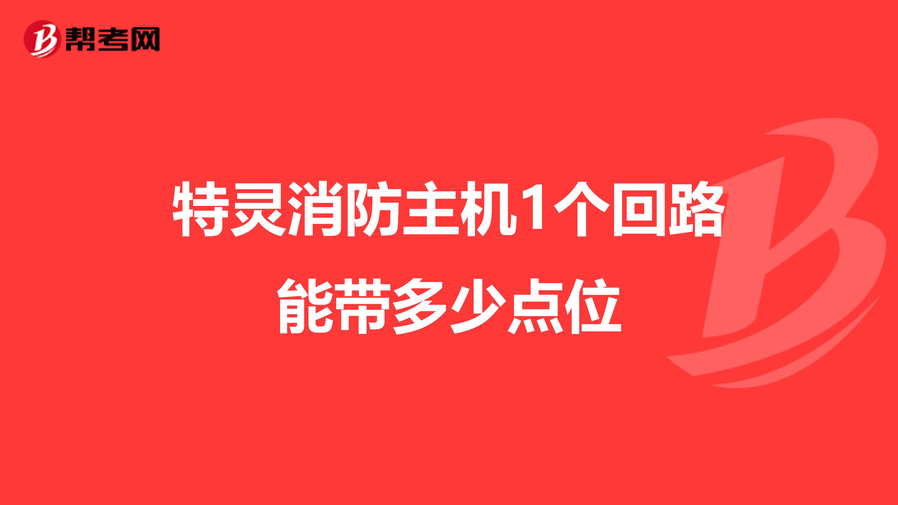 特靈消防主機(jī)1個(gè)回路能帶多少點(diǎn)位