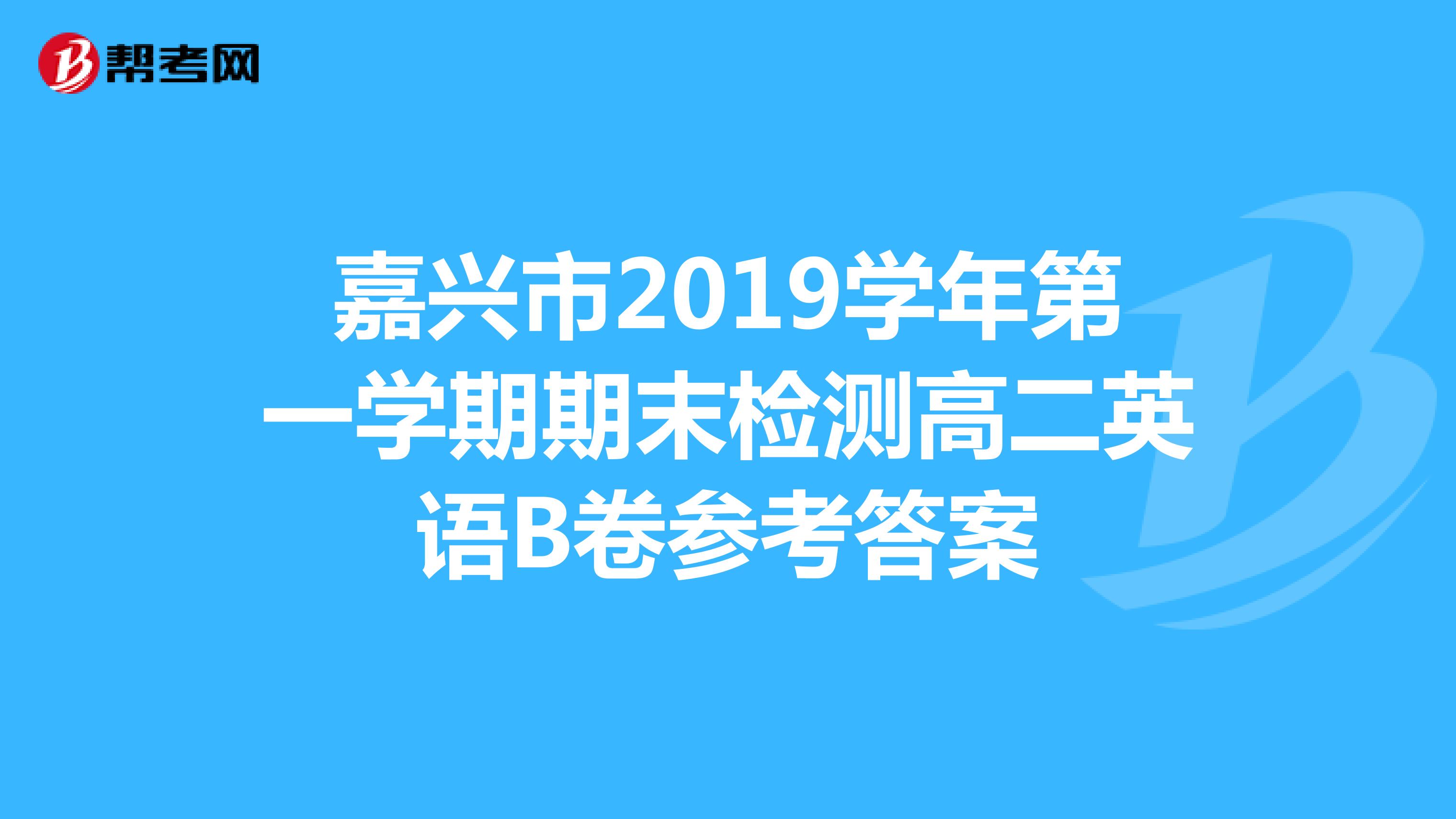 嘉兴市2019学年第一学期期末检测高二英语B卷参考答案