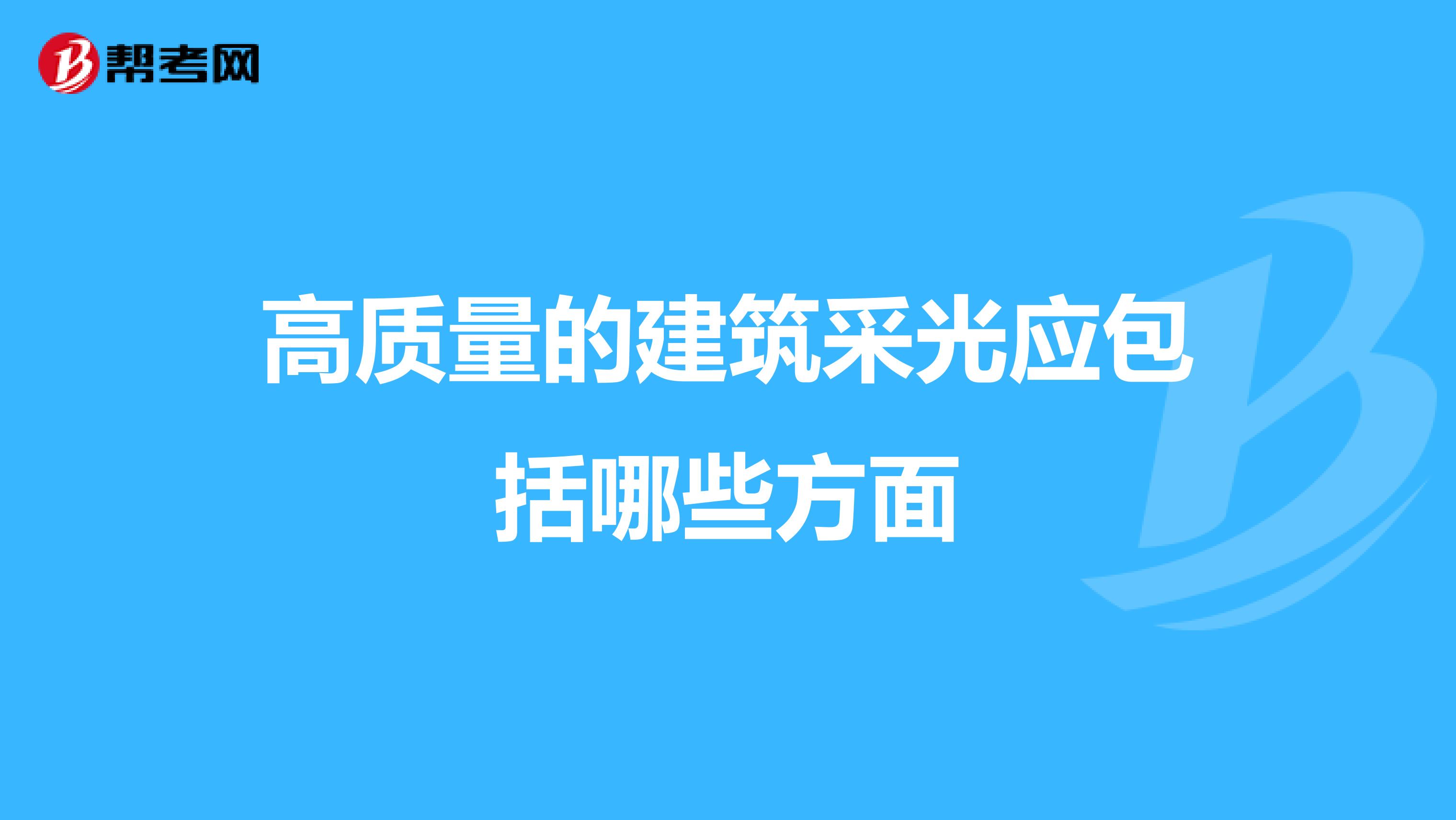高质量的建筑采光应包括哪些方面