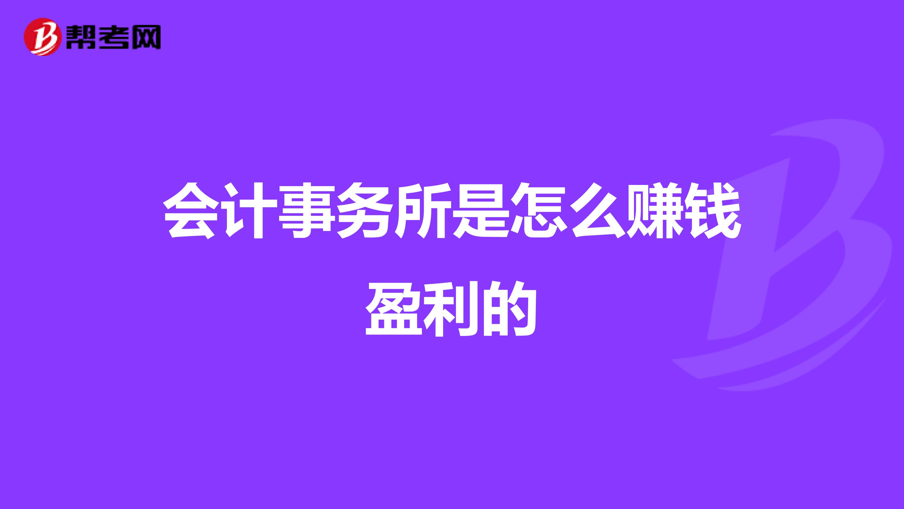 会计事务所是怎么赚钱盈利的