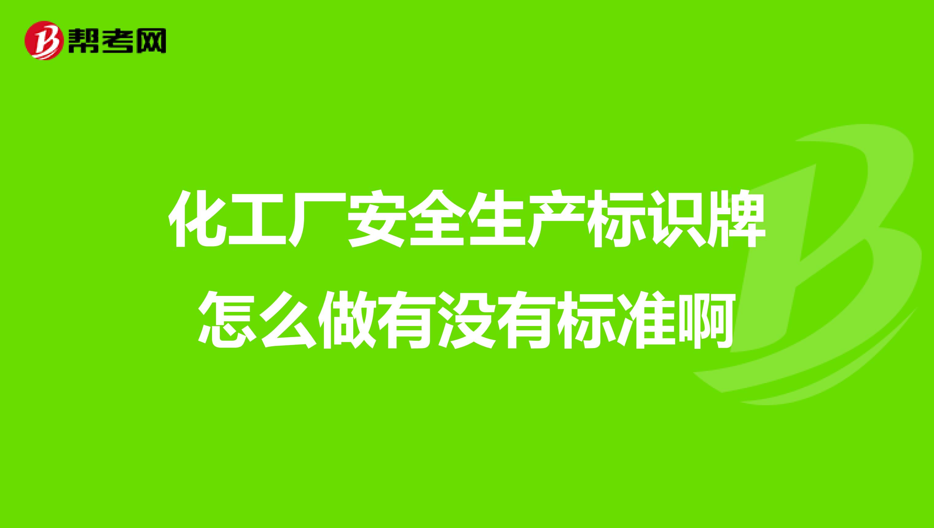 化工厂安全生产标识牌怎么做有没有标准啊