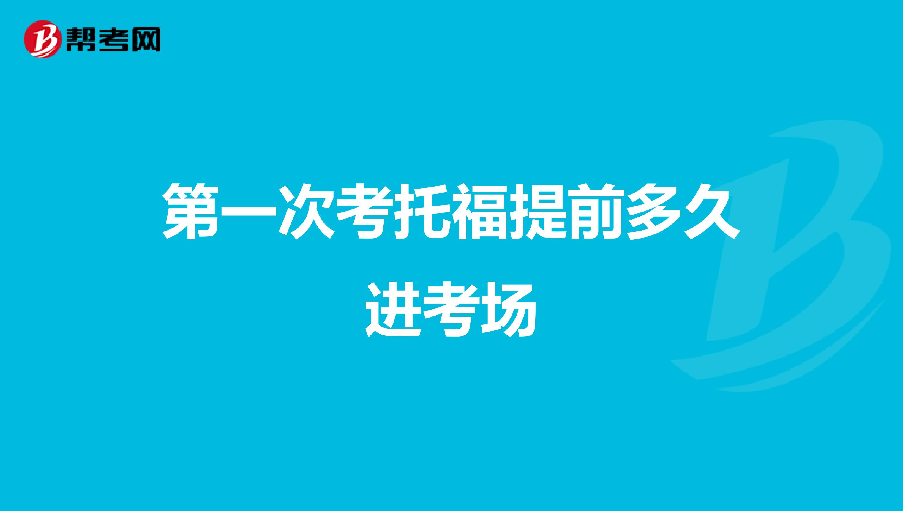第一次考托福提前多久进考场