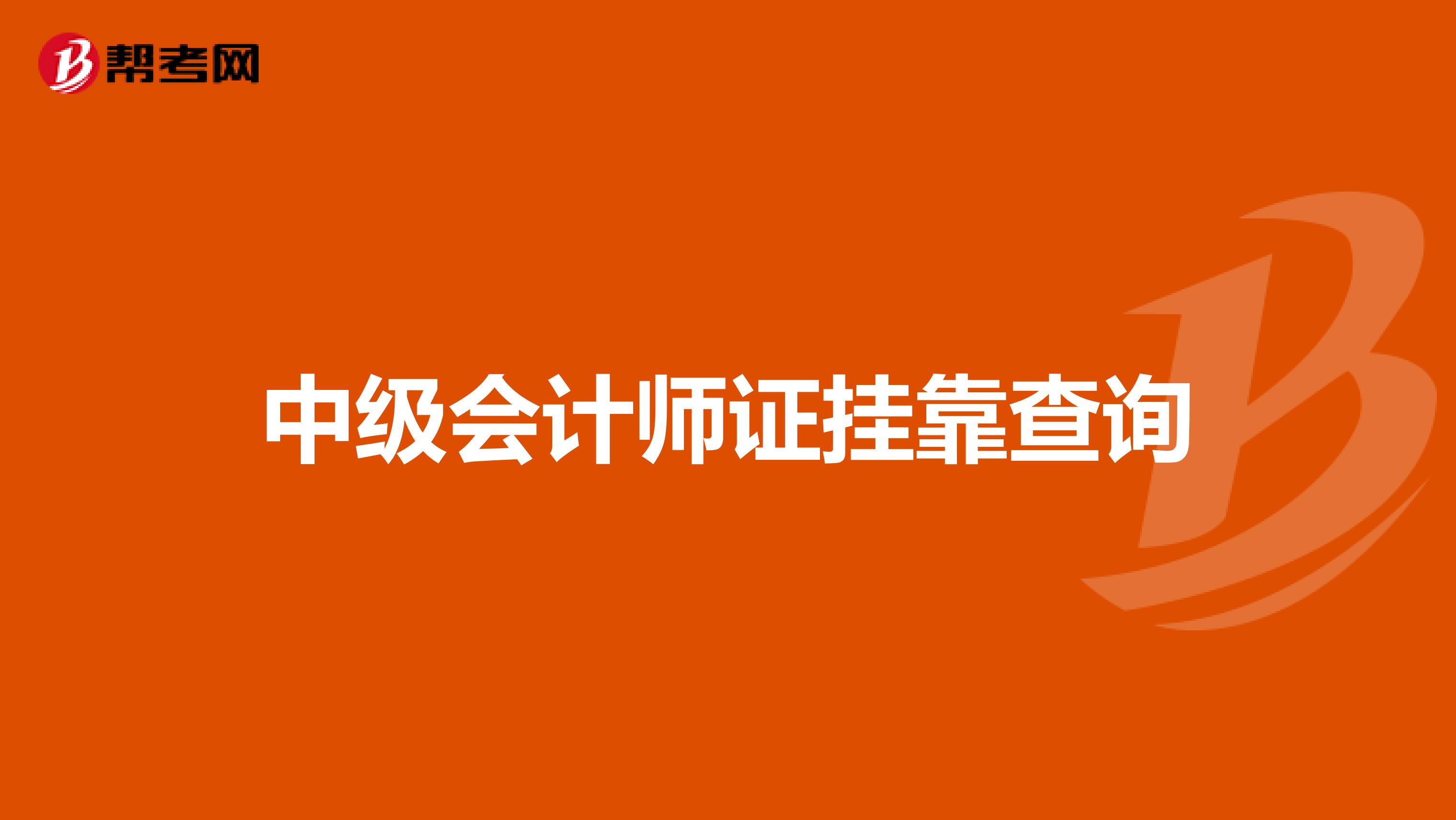 中级会计师证兼职查询