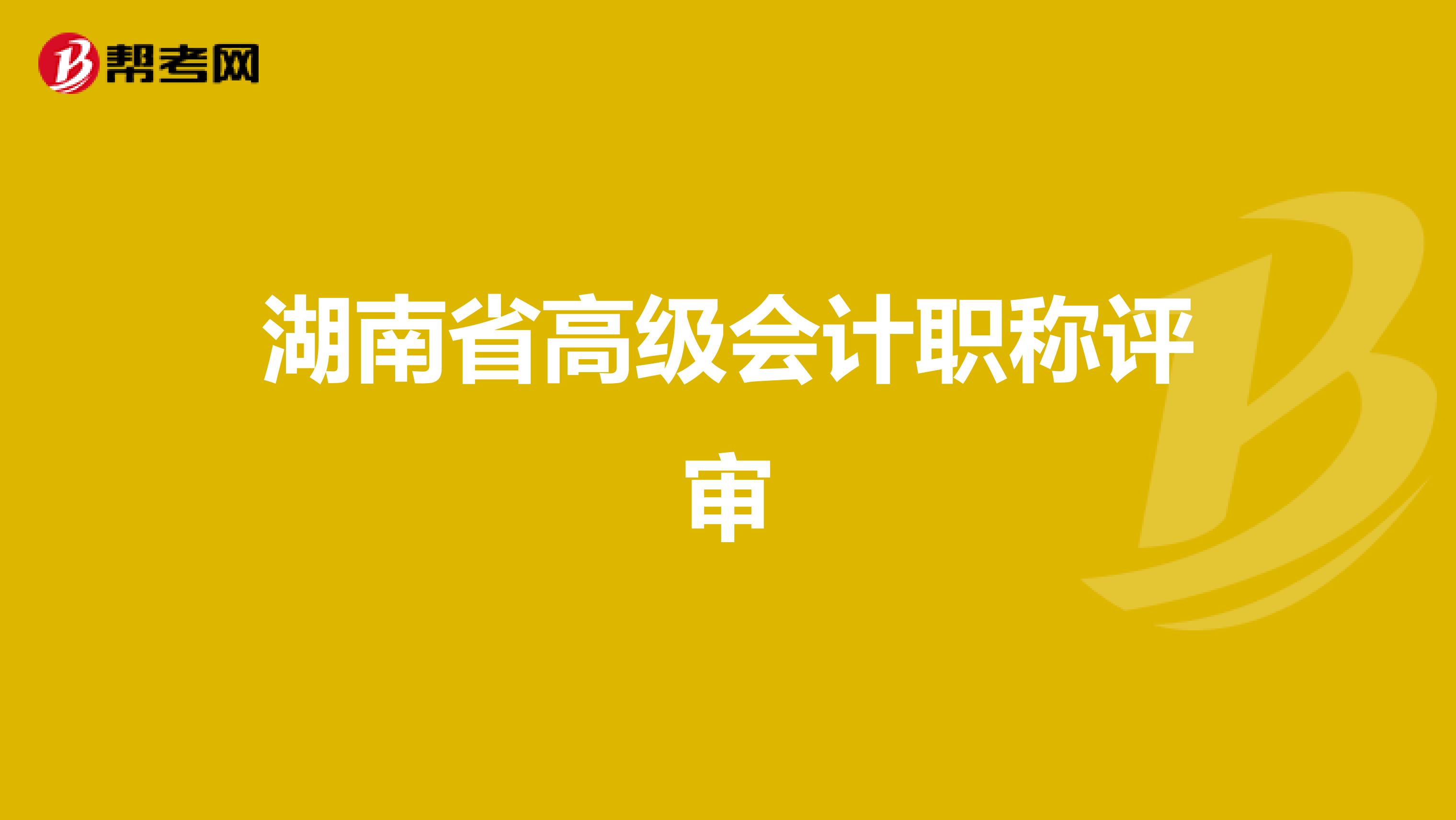 湖南省高级会计职称评审