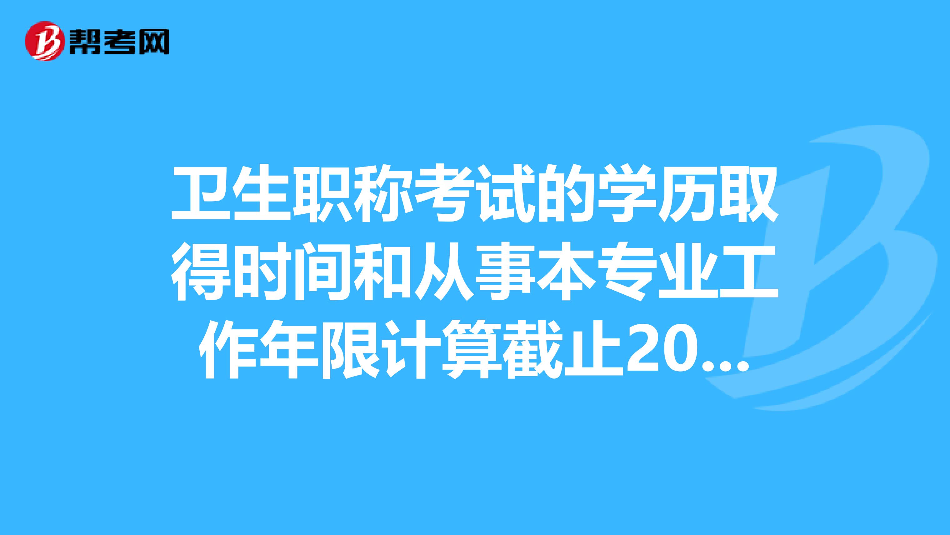 取得時間和從事本專業工作年限計算截止2019年12月31日為止是什麼意思