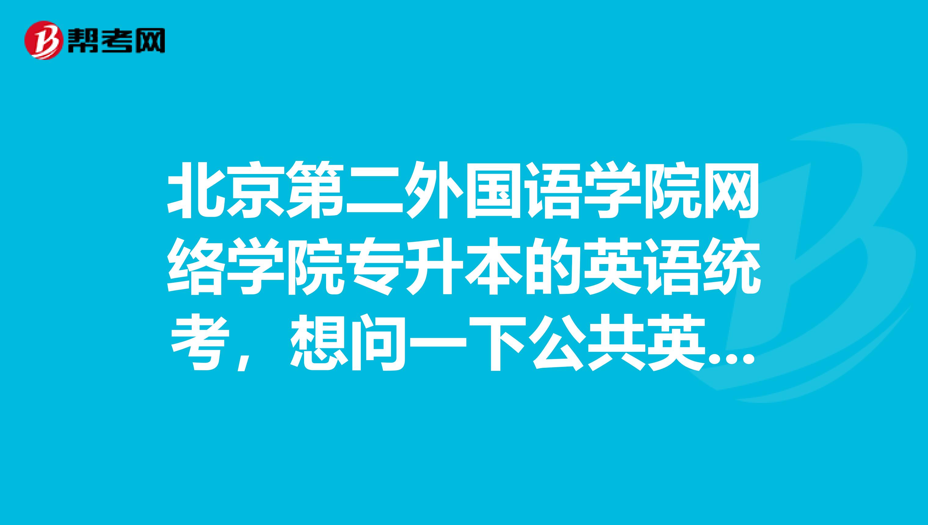 北京第二外国语学院网络学院专升本的英语统考,想问一下公共英语考试一共几个级别?