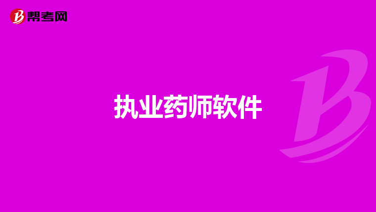 执业药师软件