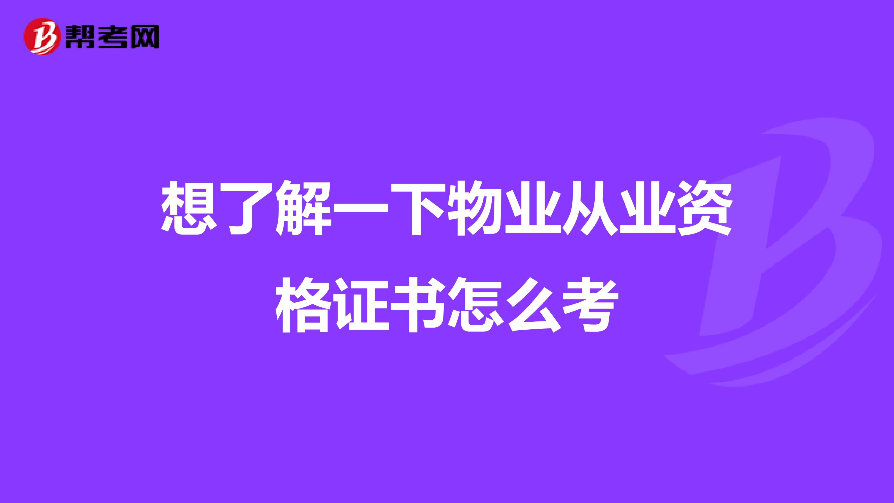 想了解一下物业从业资格证书怎么考