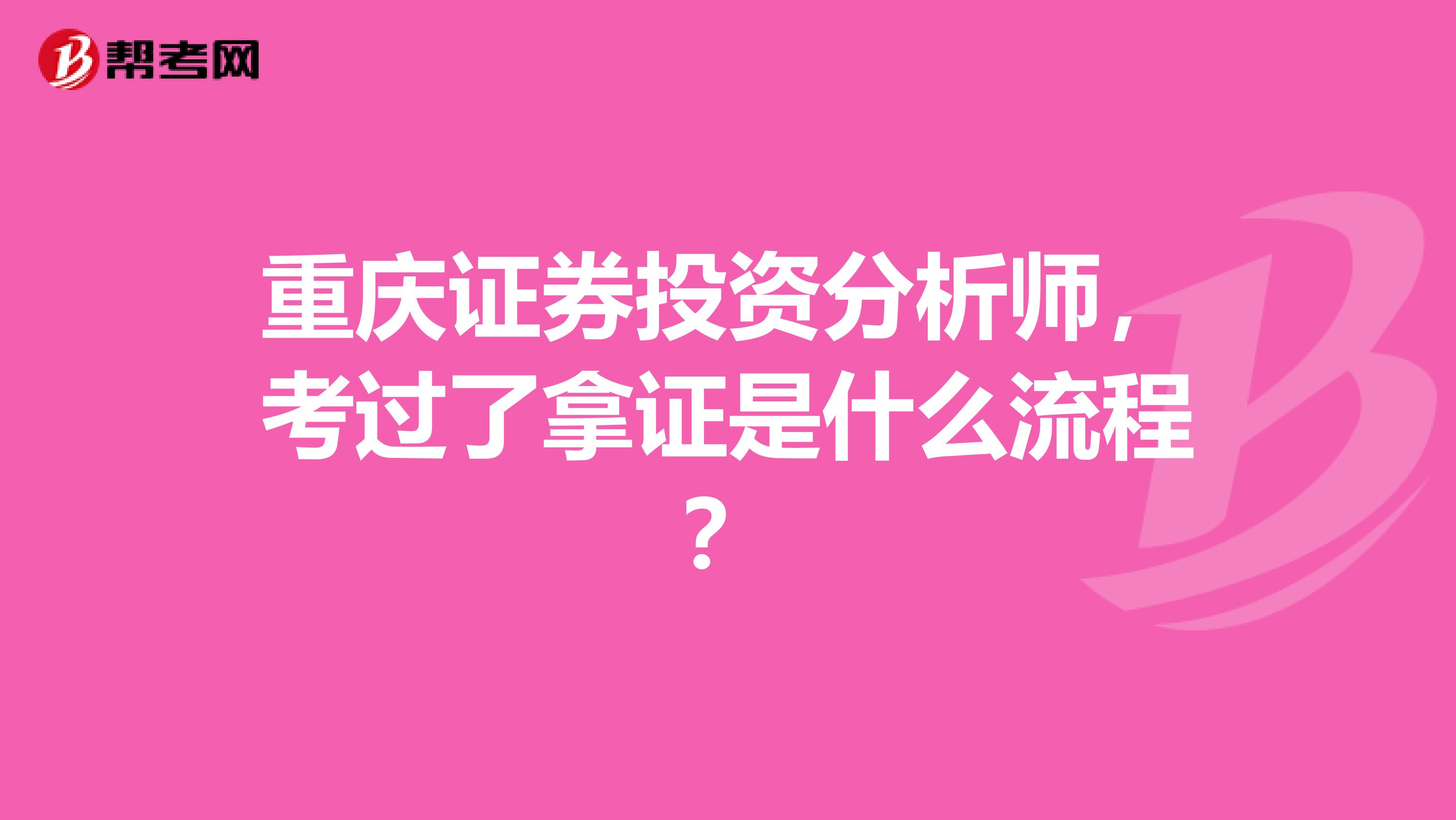 重庆证券投资分析师，考过了拿证是什么流程？