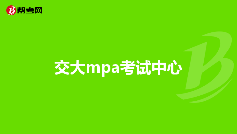 交大mpa考试中心