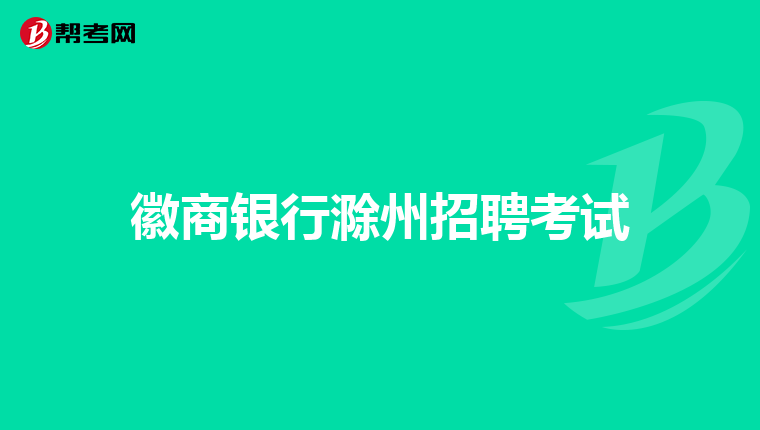 徽商银行滁州招聘考试