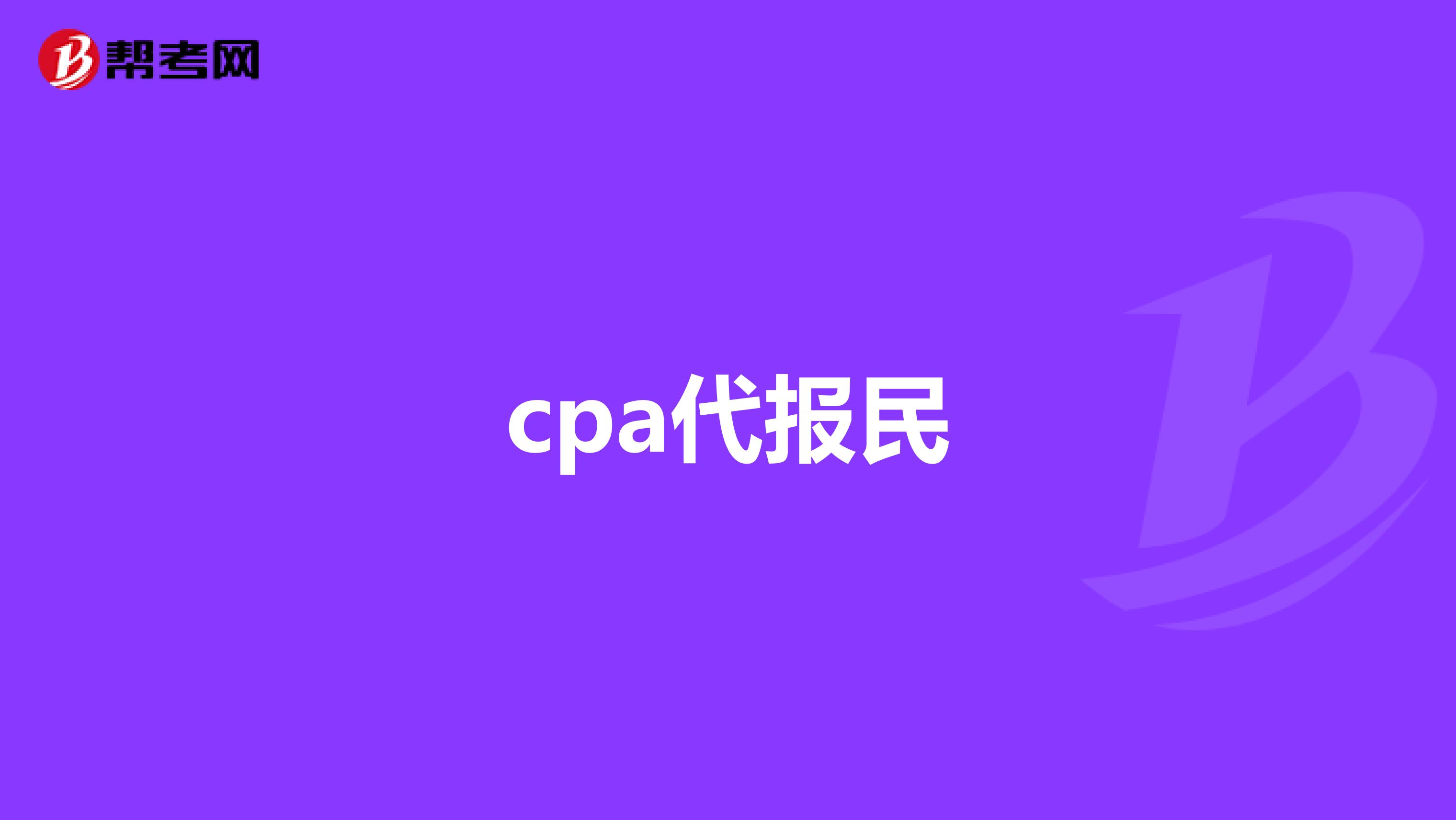 cpa代报民