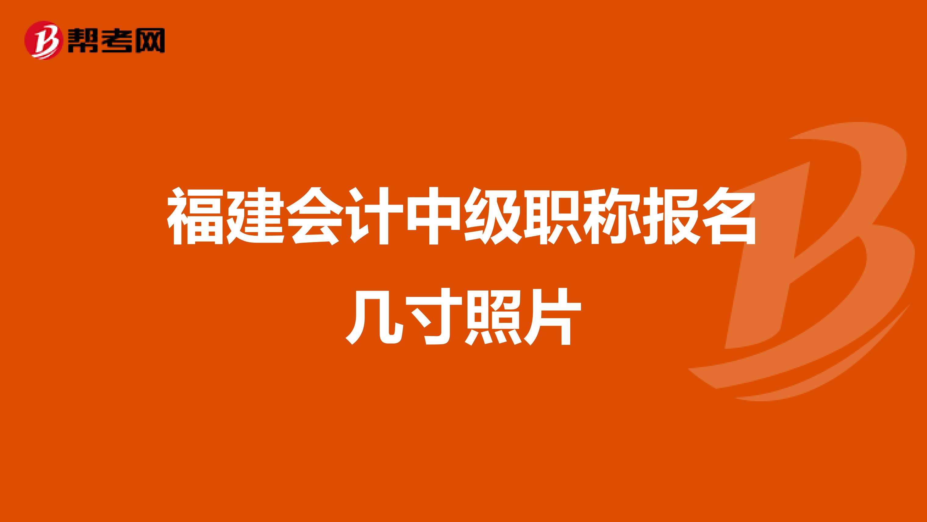 福建会计中级职称报名几寸照片