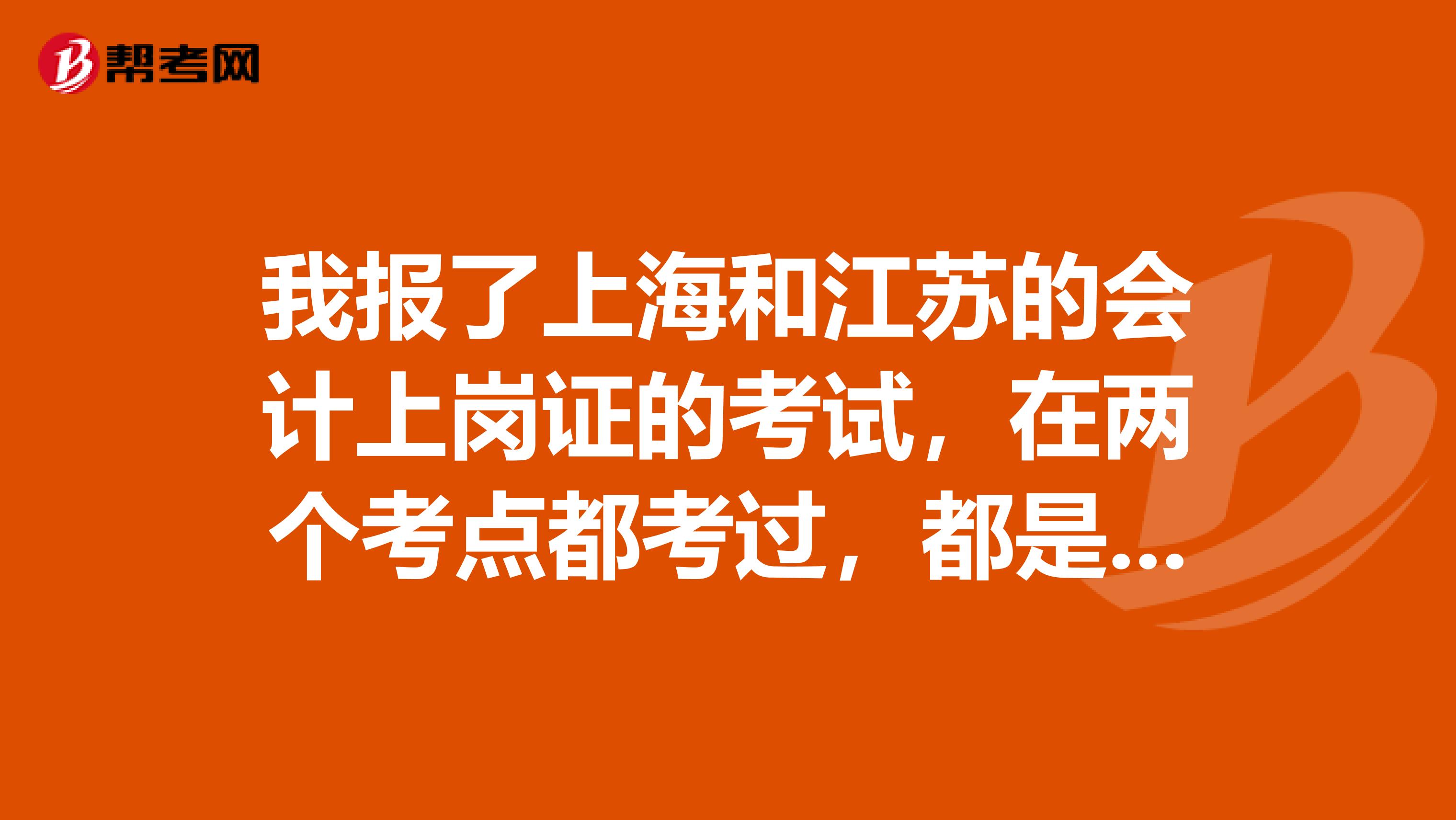 我报了上海和江苏的会计上岗证的考试，在两个考点都考过，都是59分，通过率刷下来了？？？