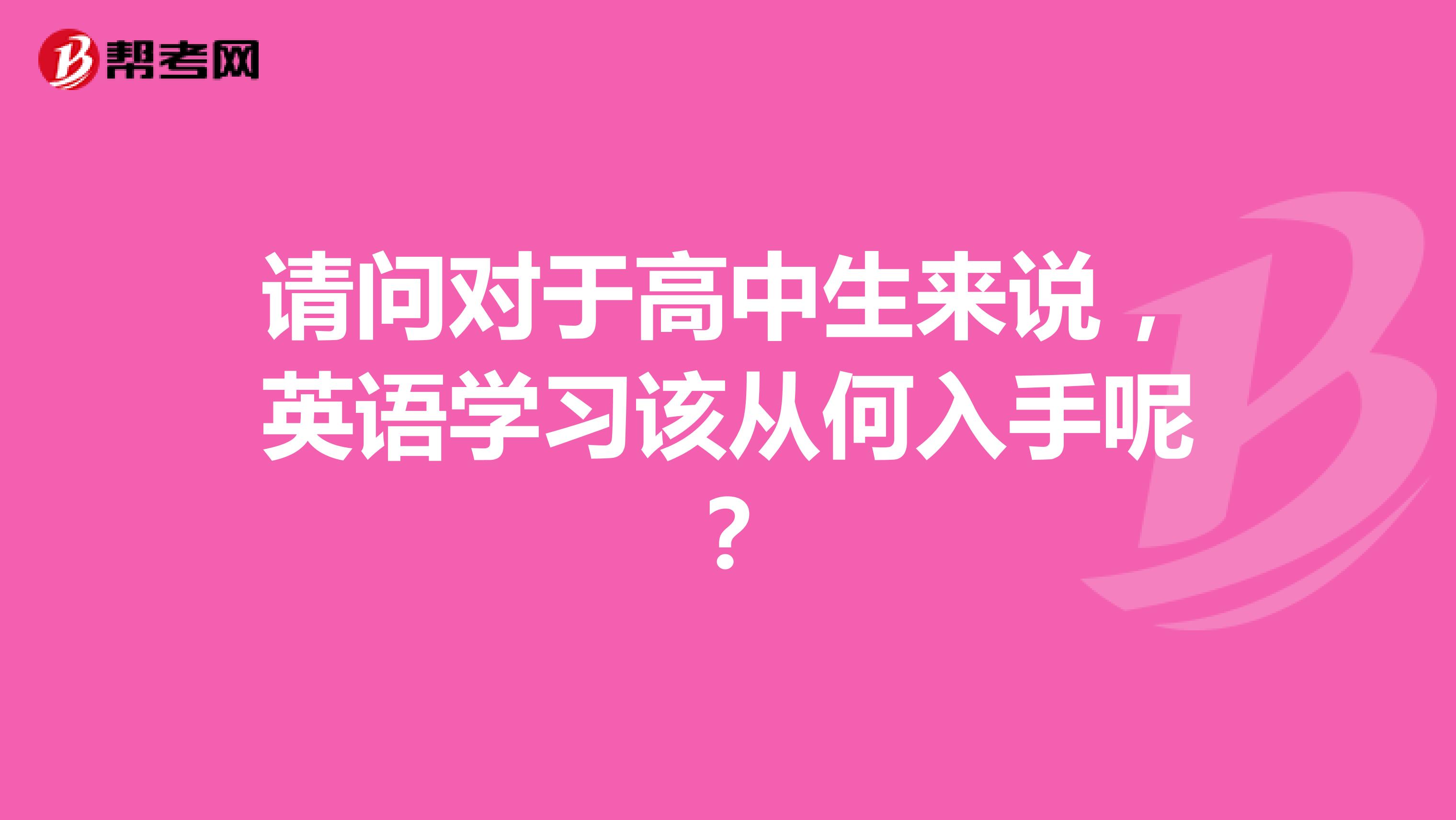 请问对于高中生来说，英语学习该从何入手呢？